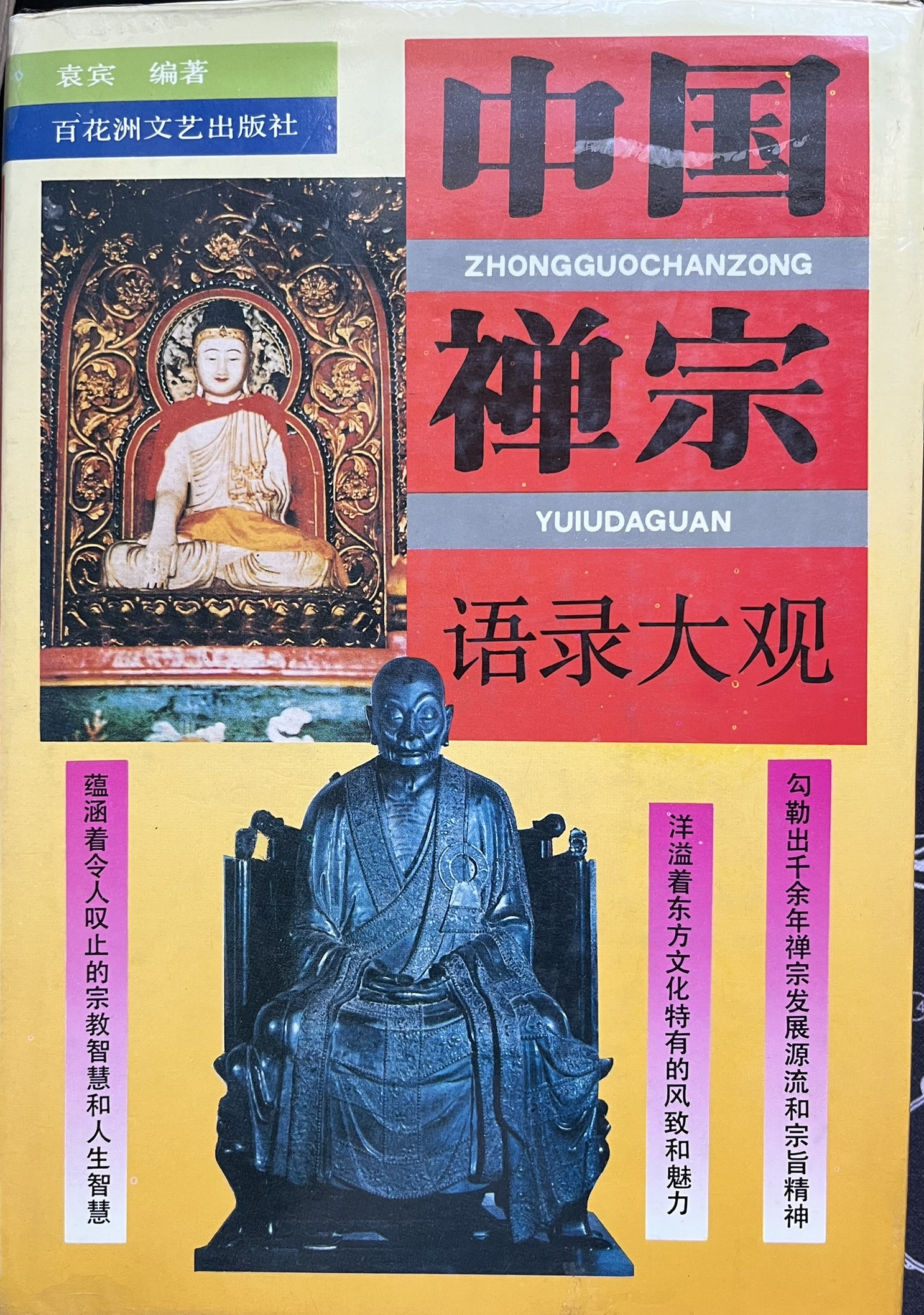 中国禅宗语录大观