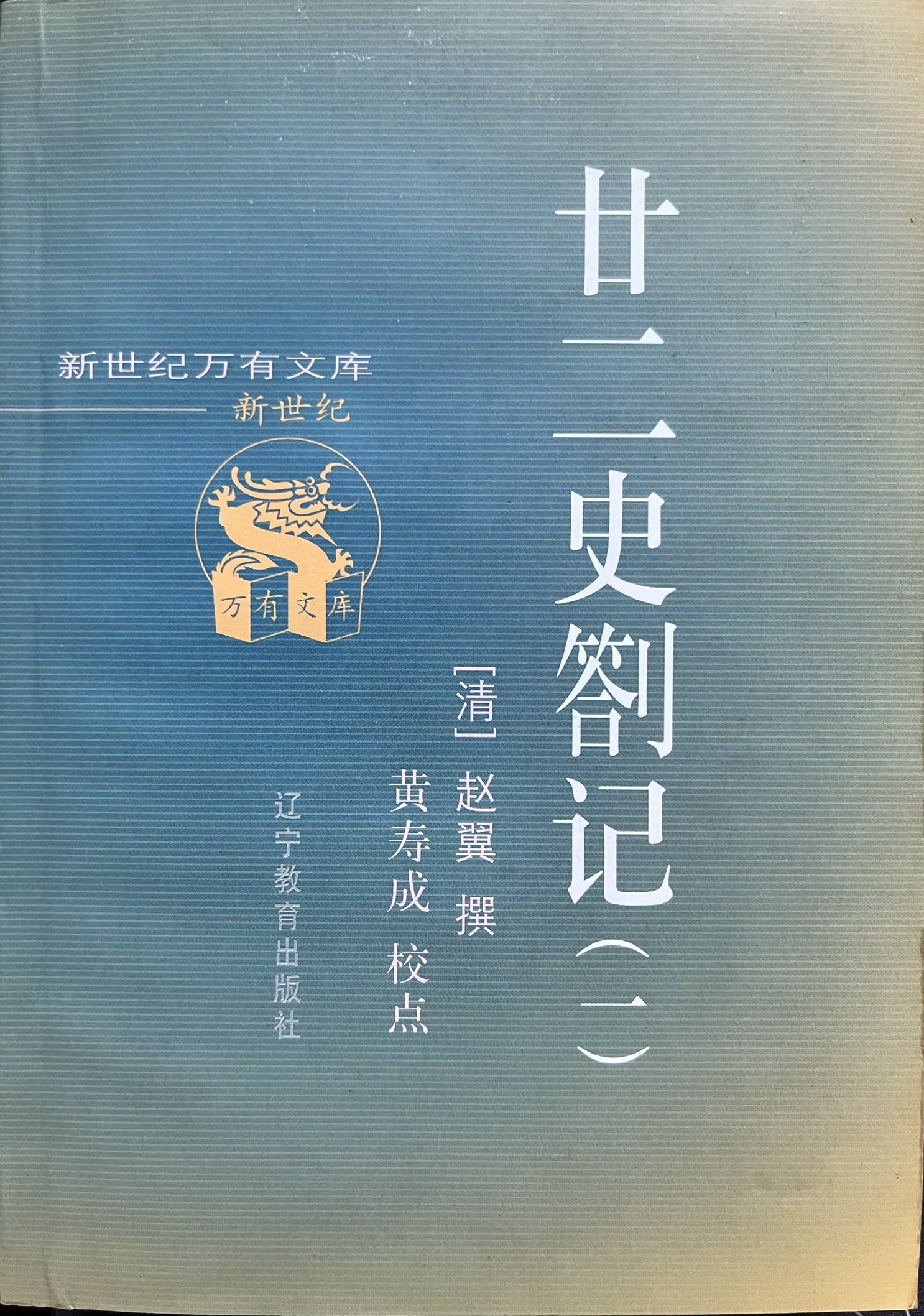 廿十二史劄记