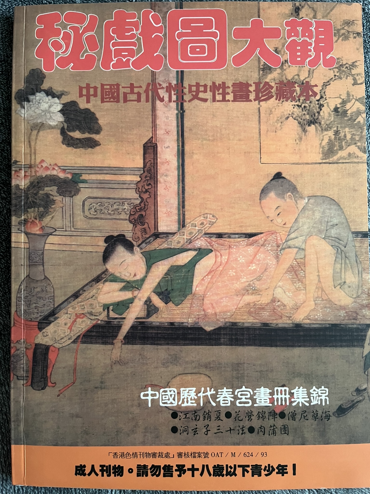秘戏图大观