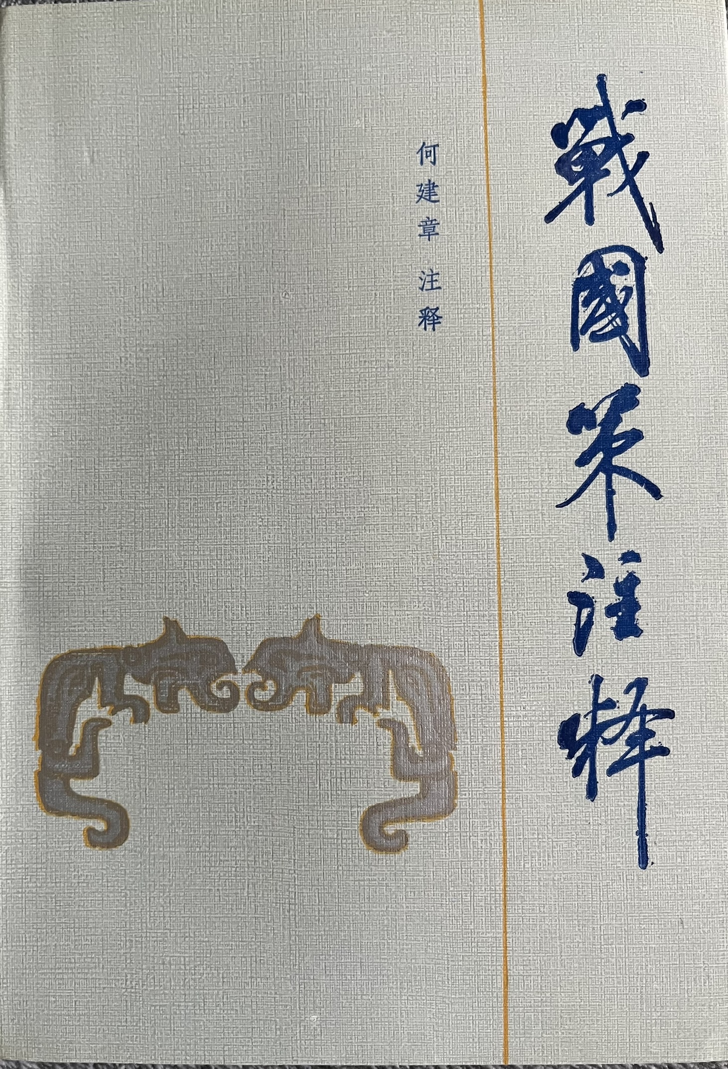 战国策注释