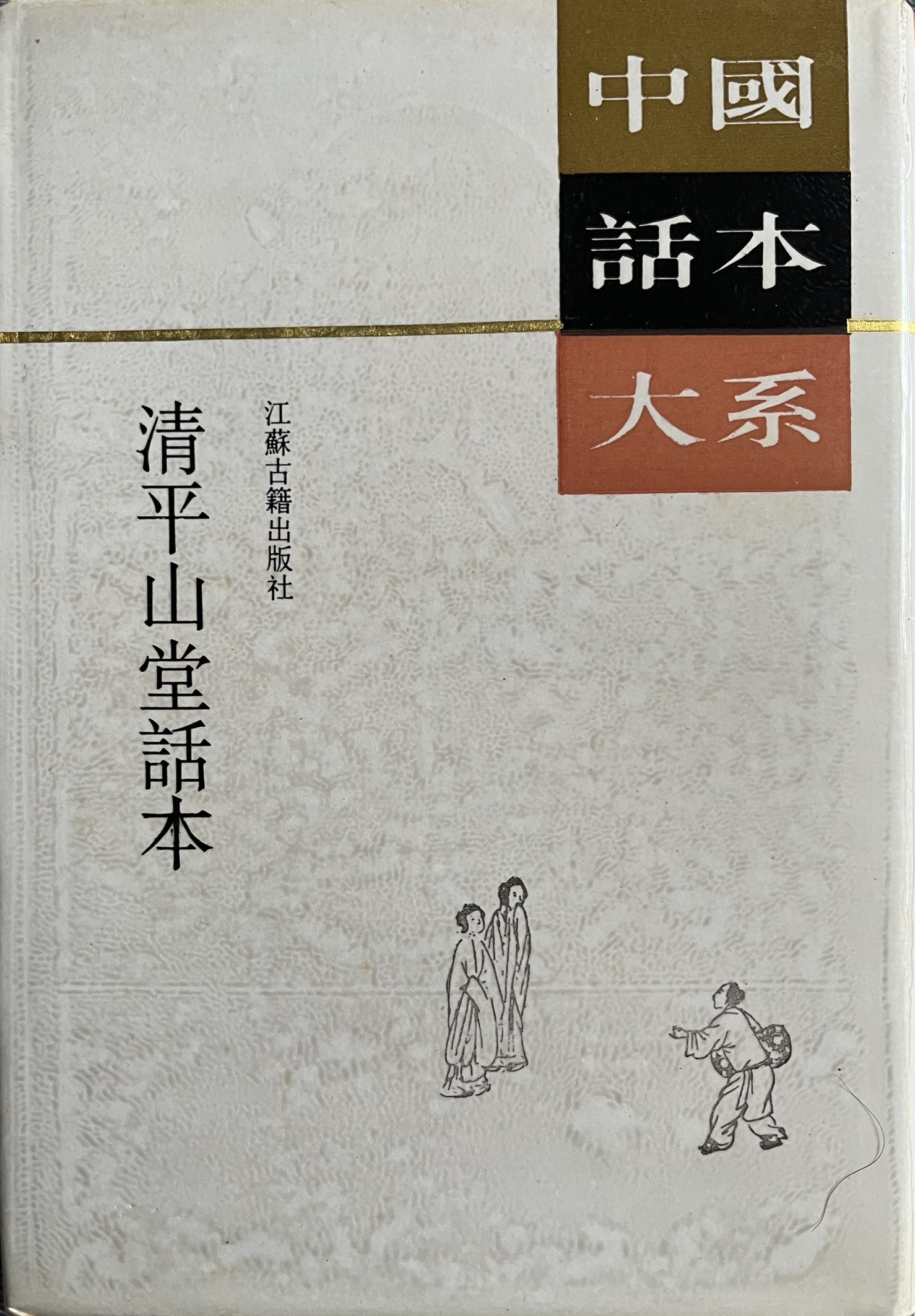 清平山堂话本