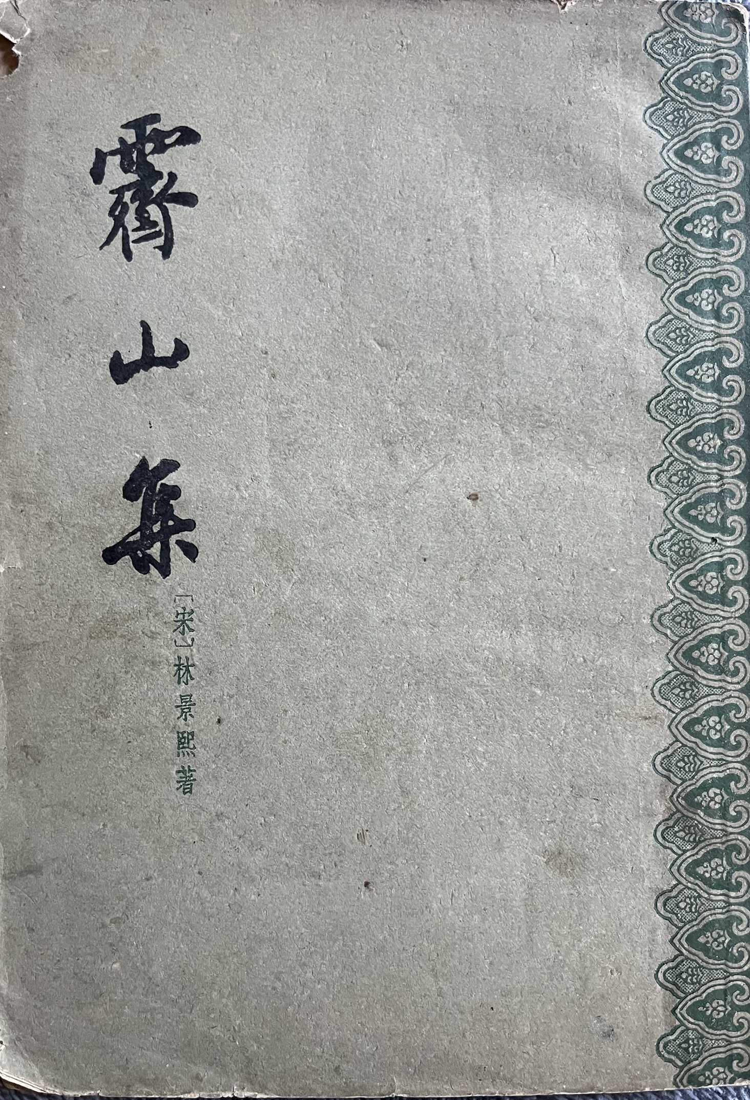 霽山集