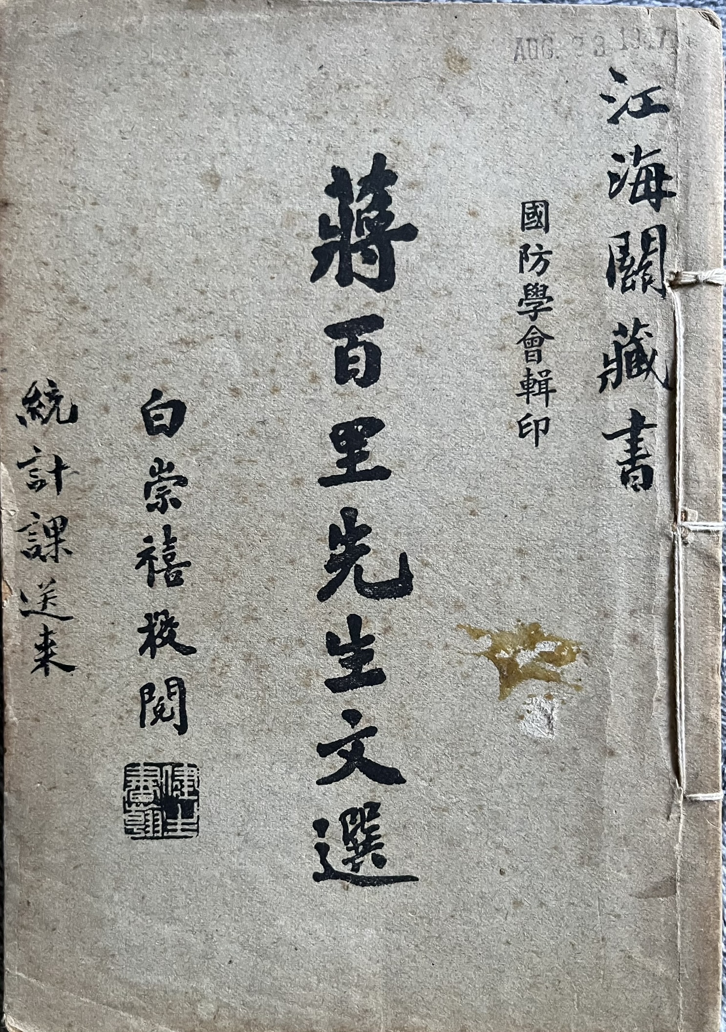 蔣百里文選