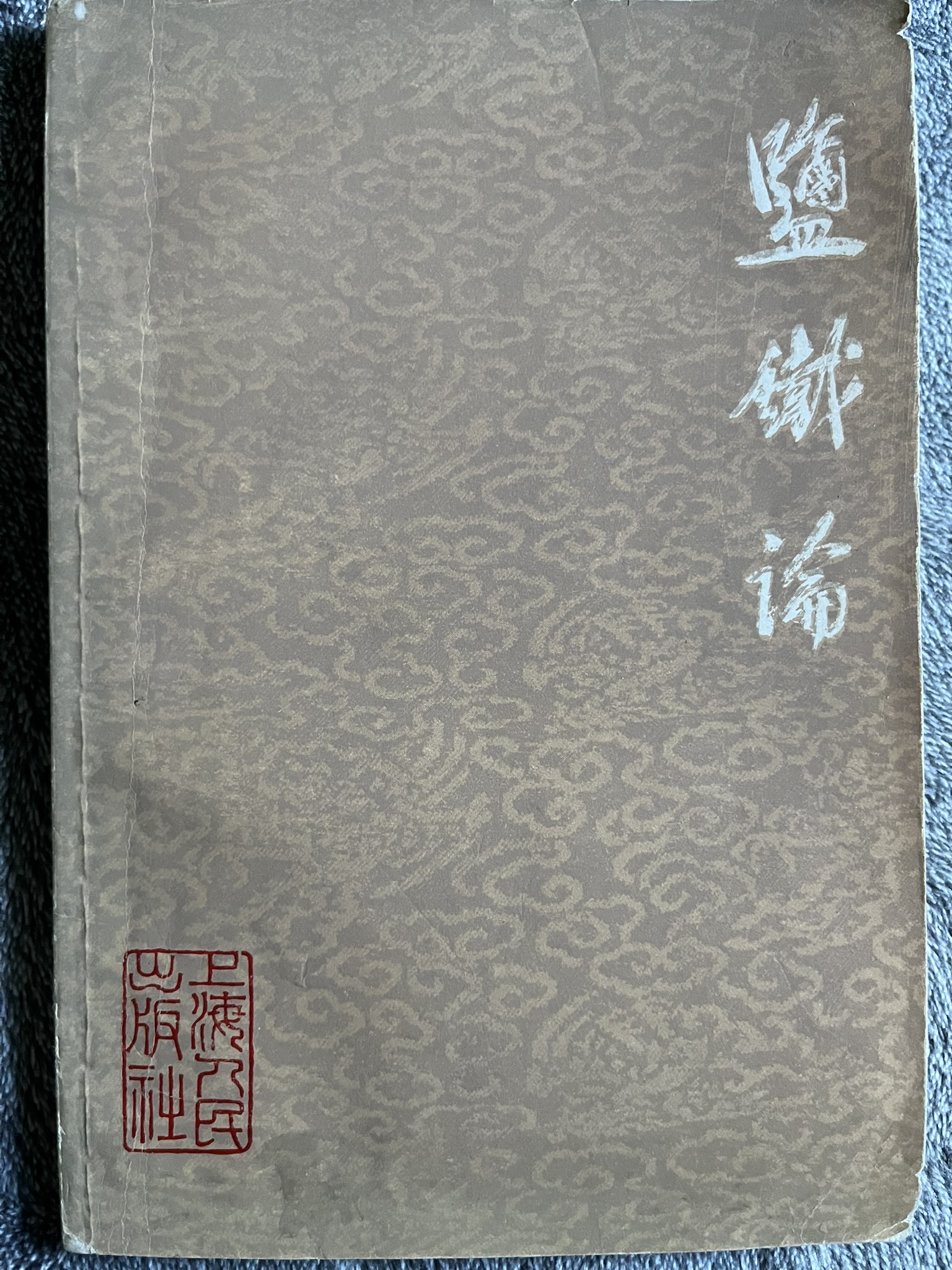 盐铁论