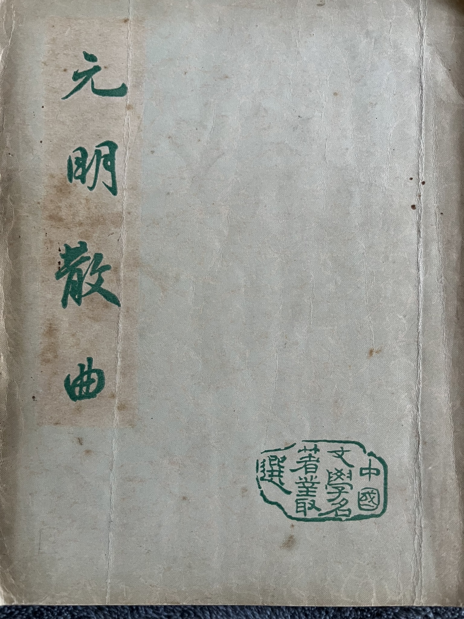 元明散曲