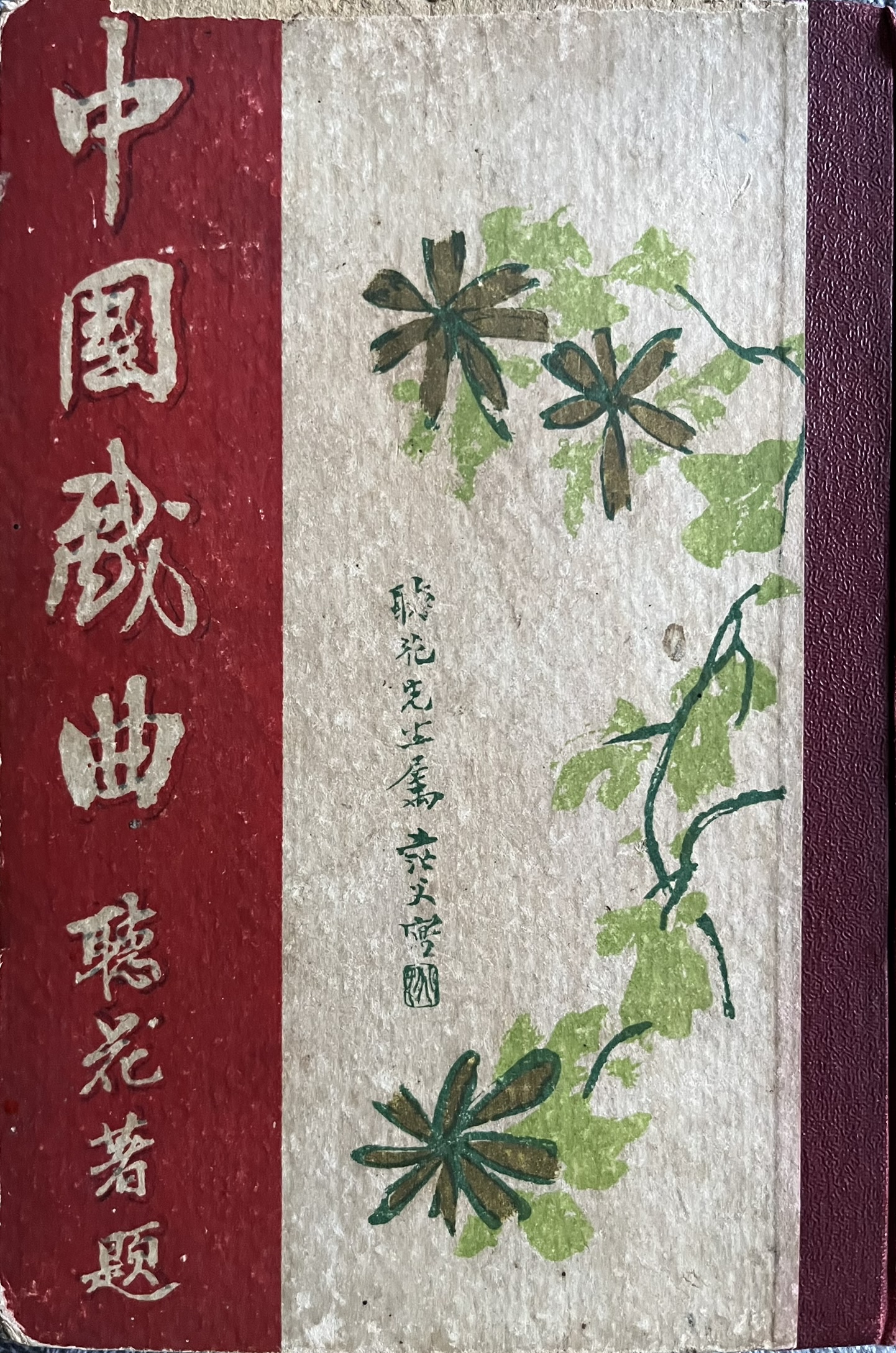 中国戏曲 