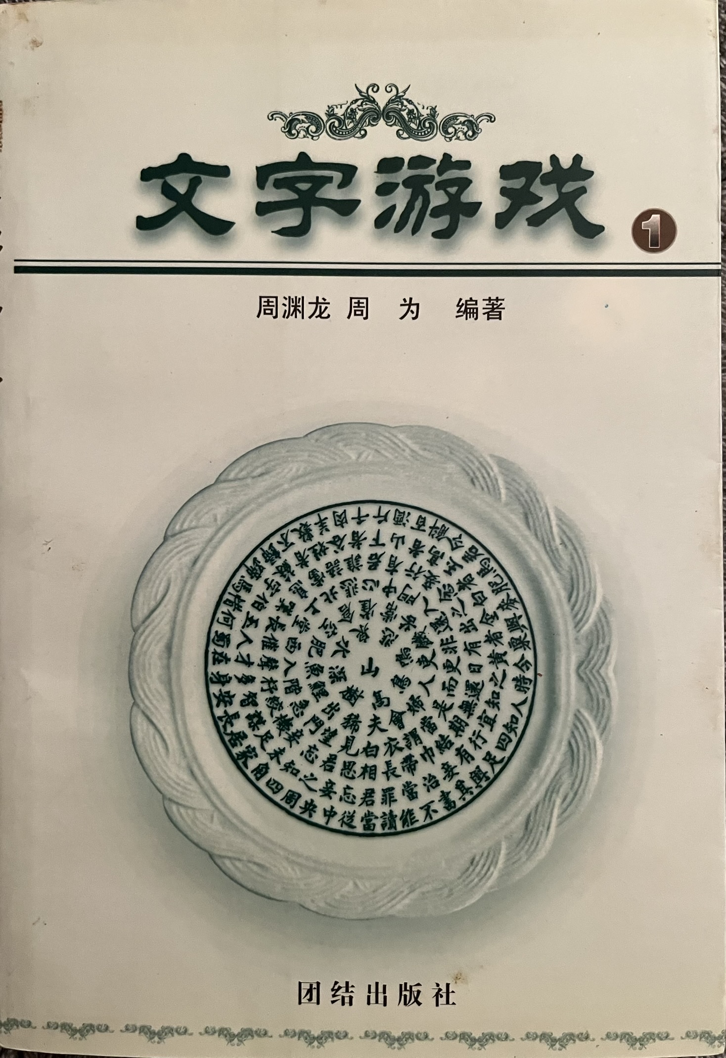 文字游戏