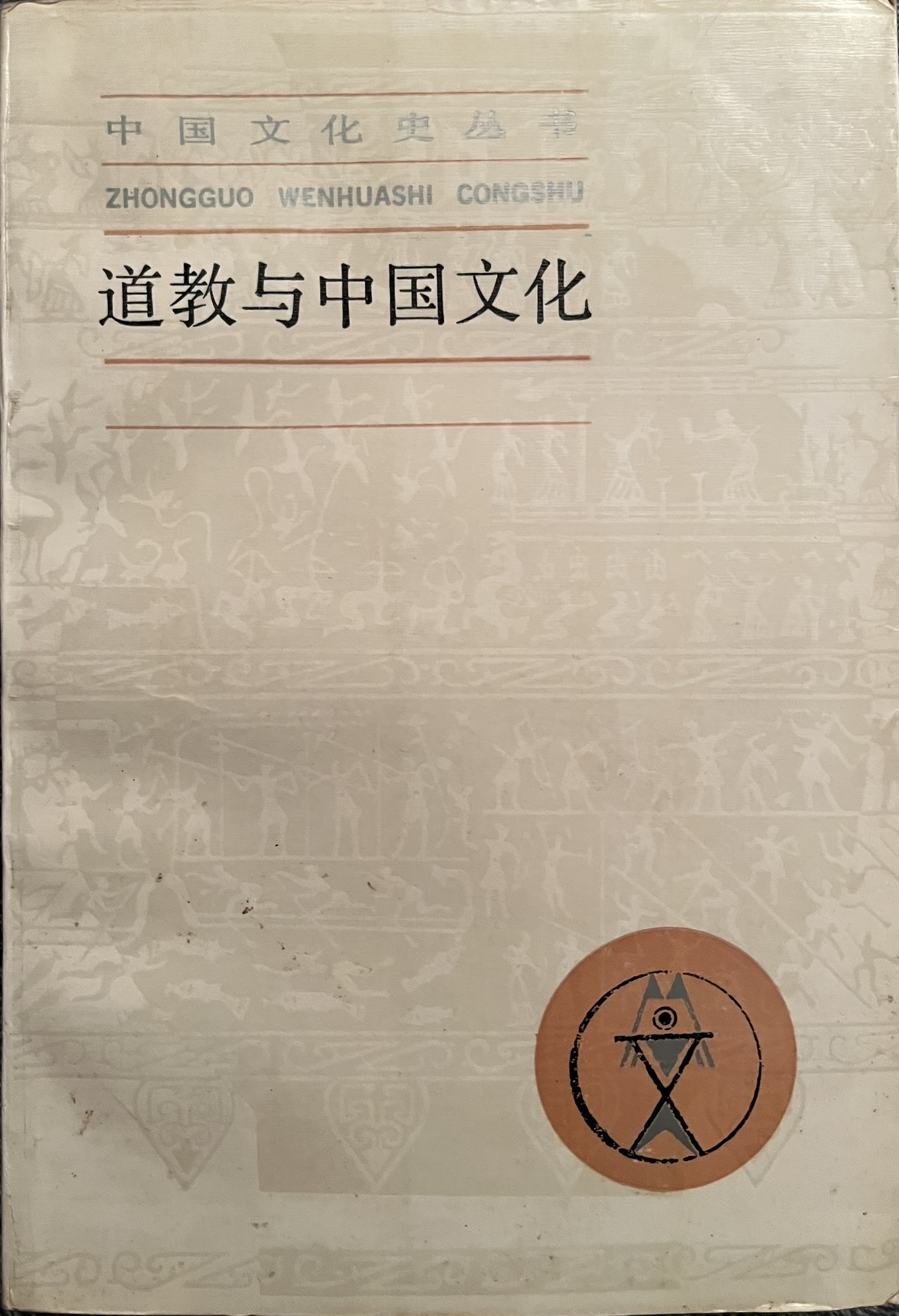 道教与中国文化