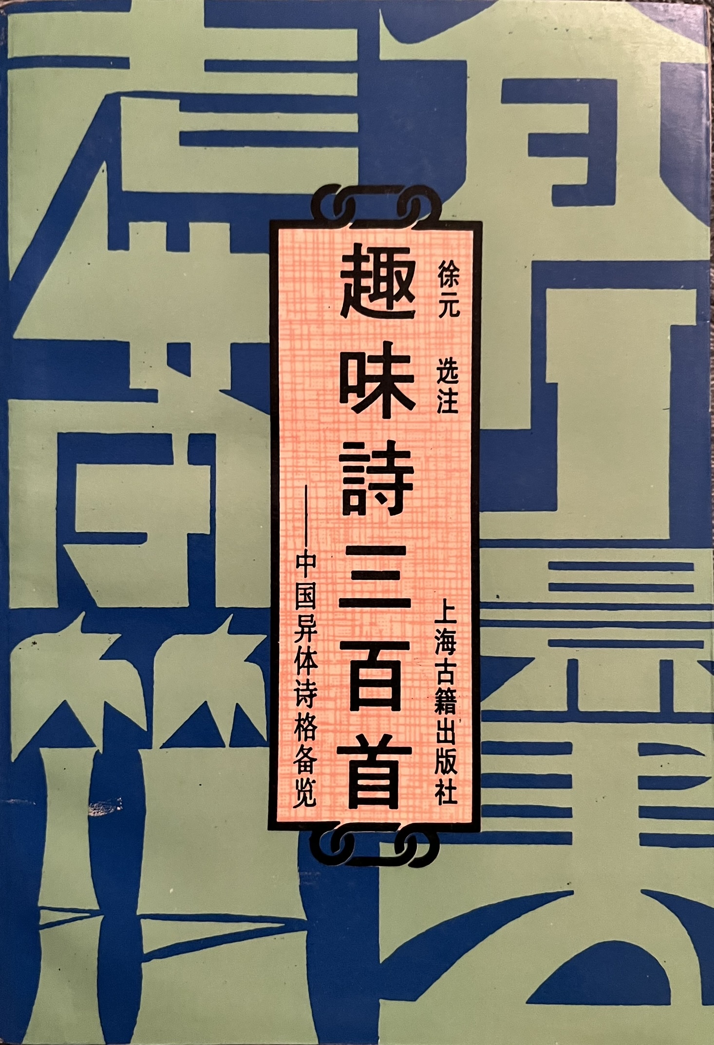 趣味诗三百首——中国异体诗格备览