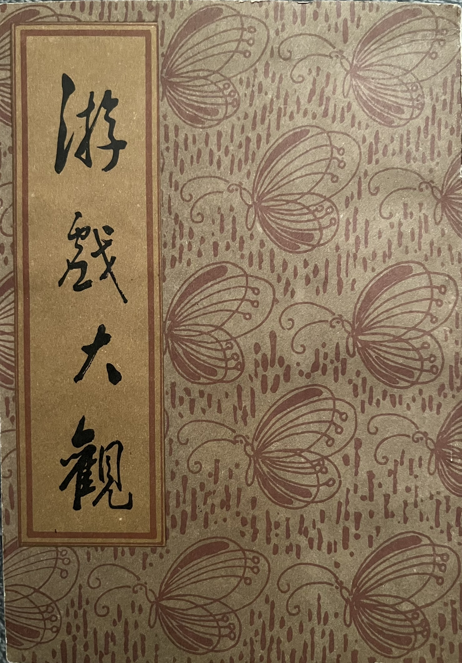 游戏大观