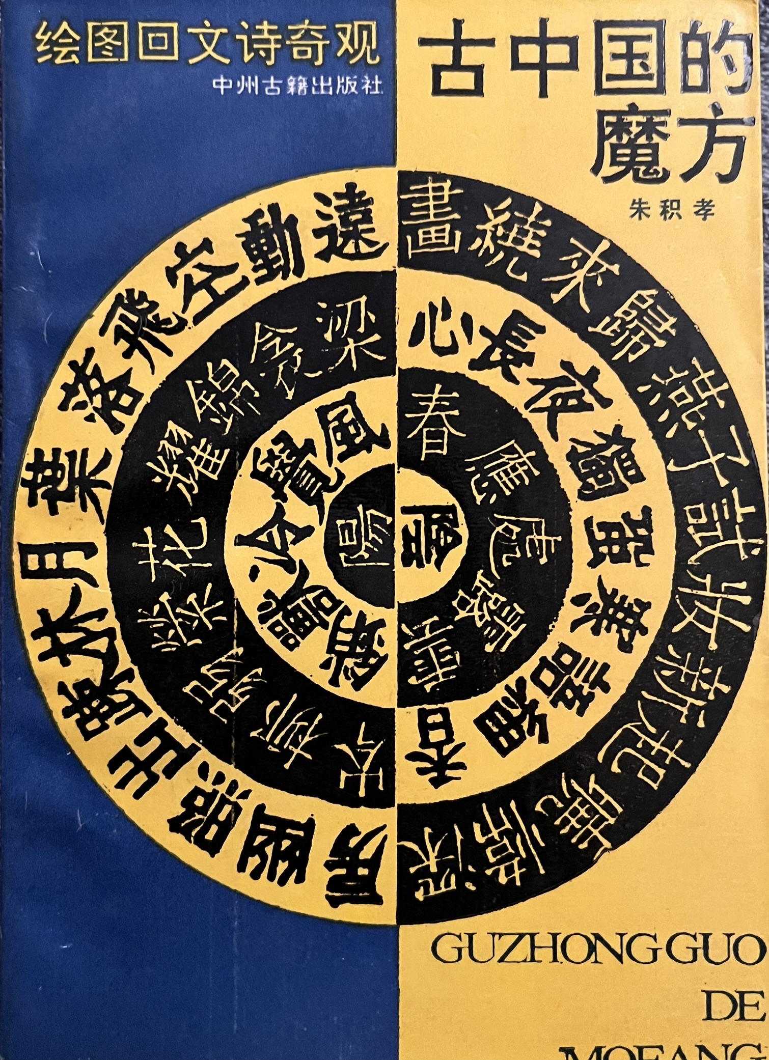 古中国的魔方