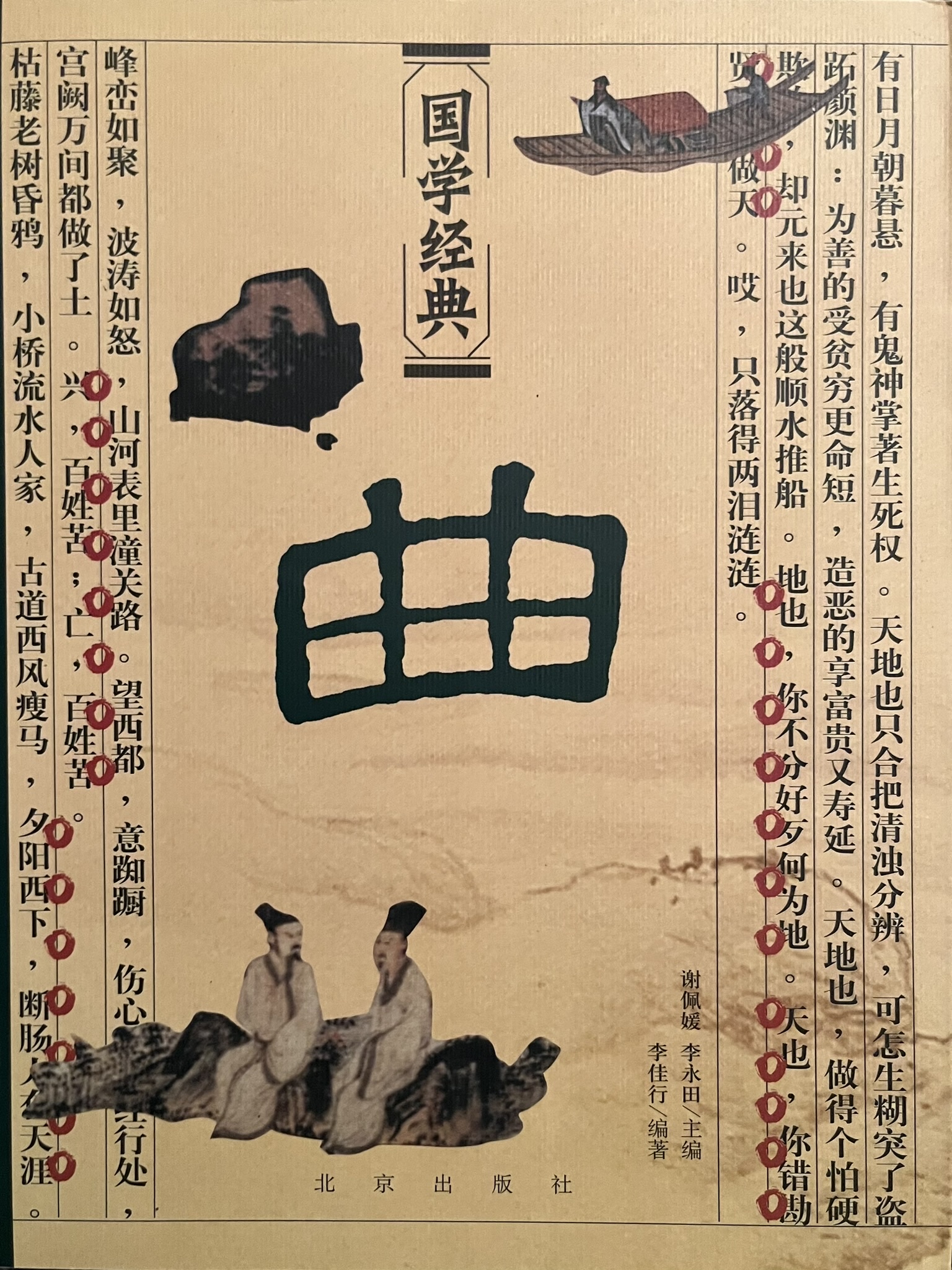 曲-国学经典