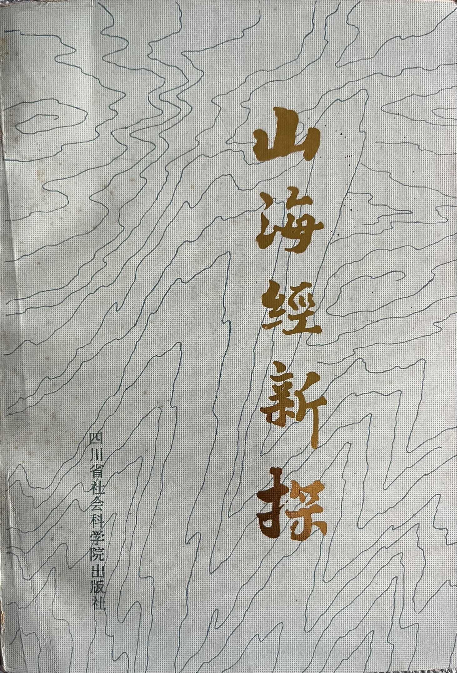 山海经新探