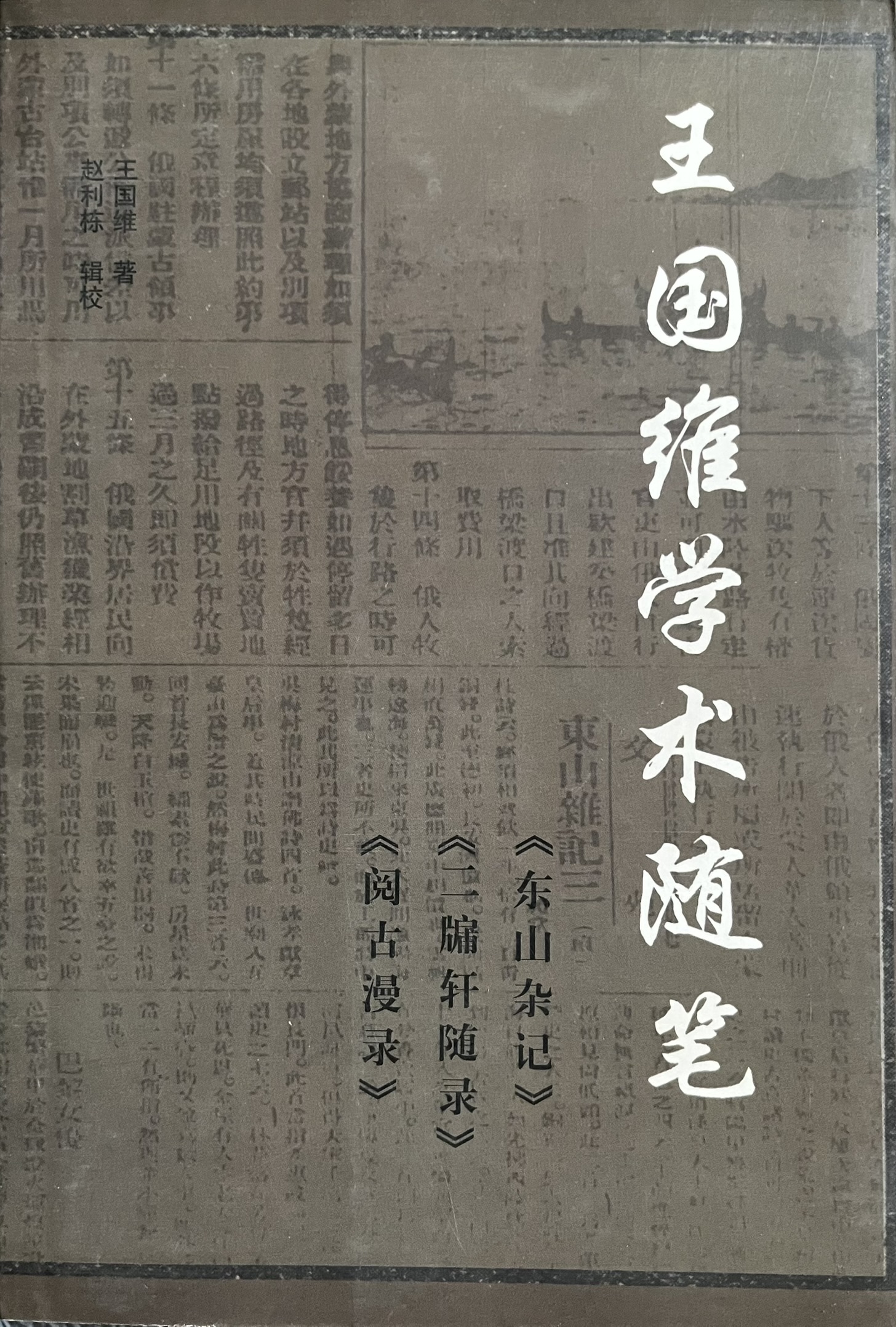 王国维学术随笔