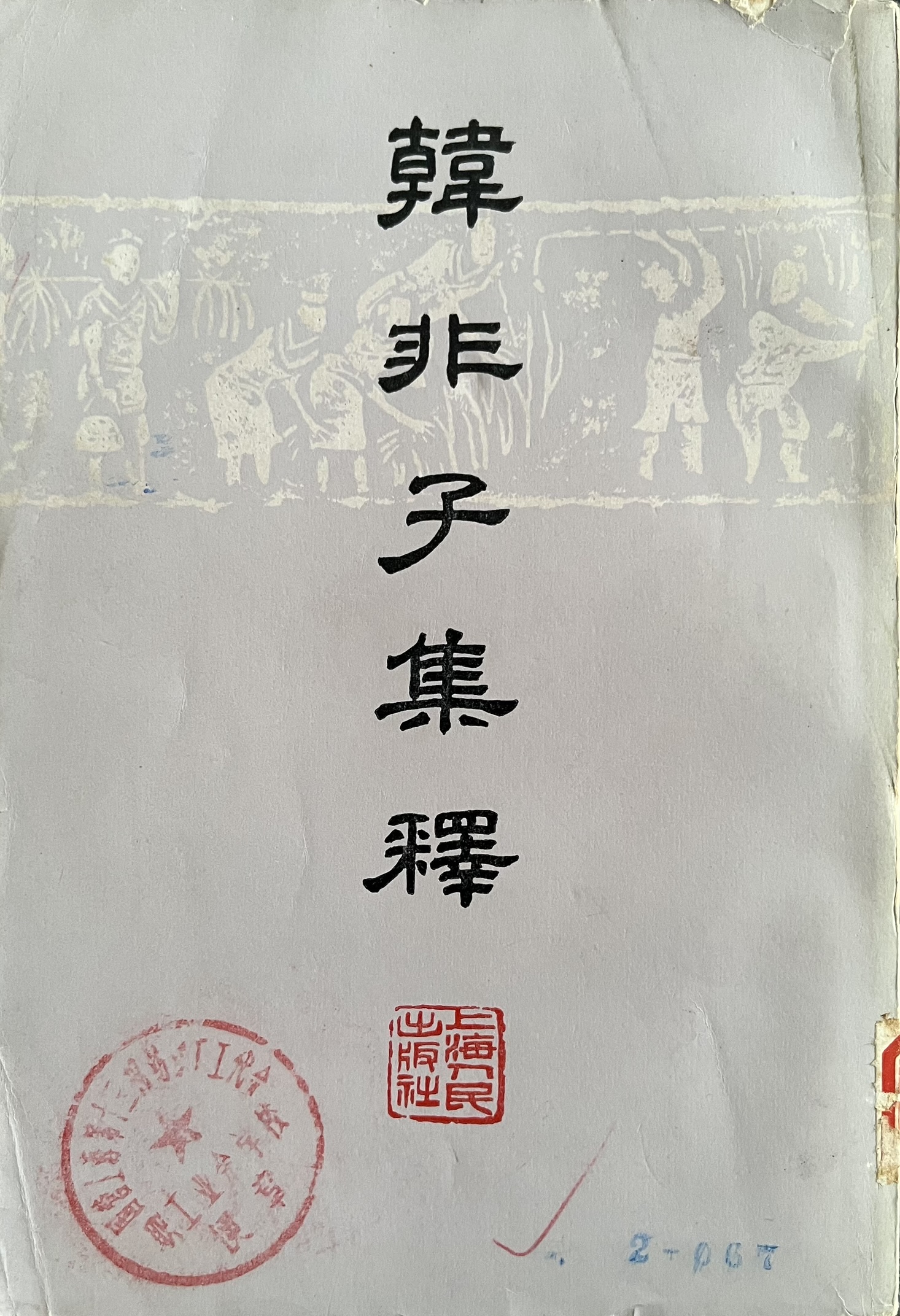 韩非子集释