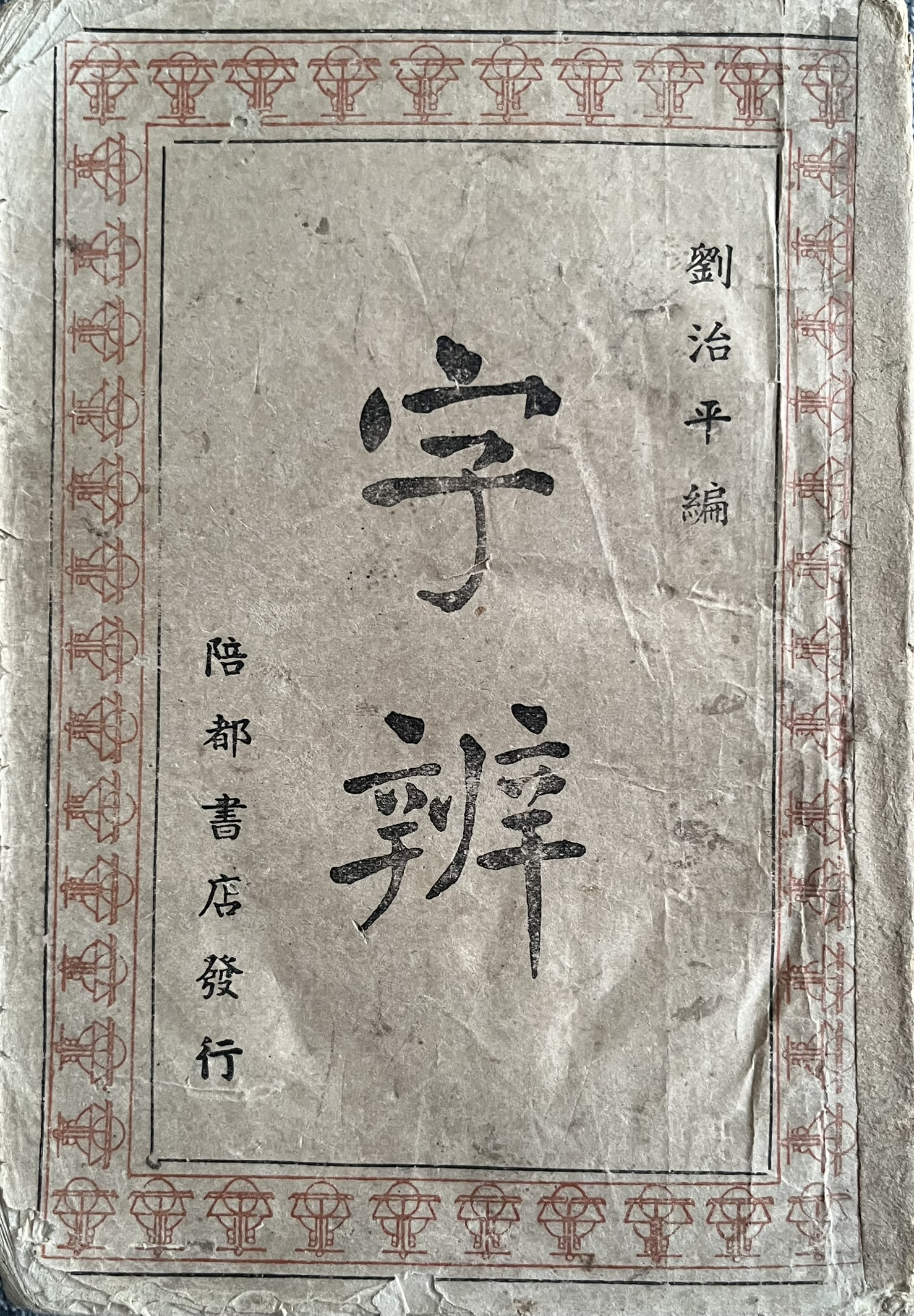 字辩