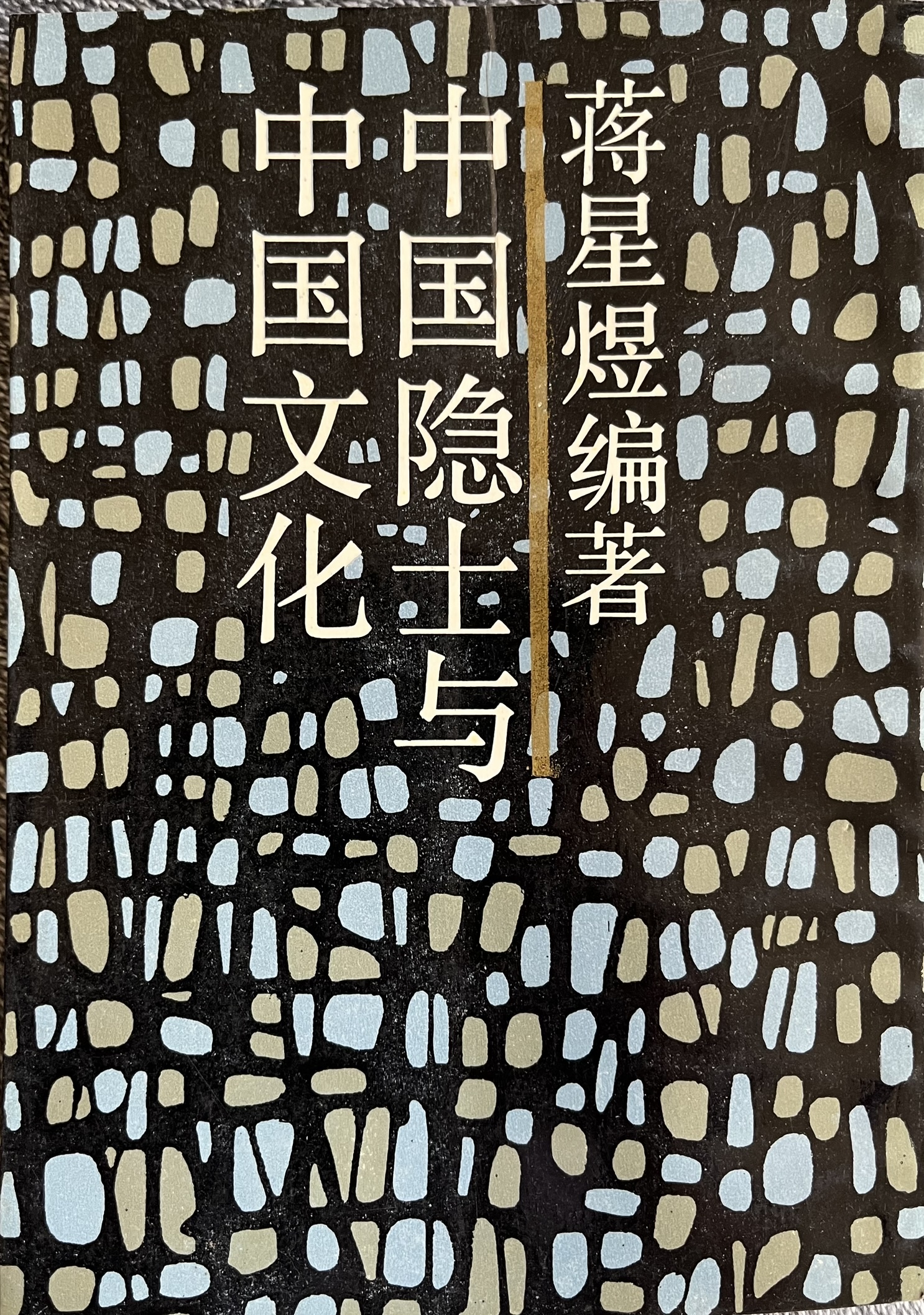 中国隐士与中国文化