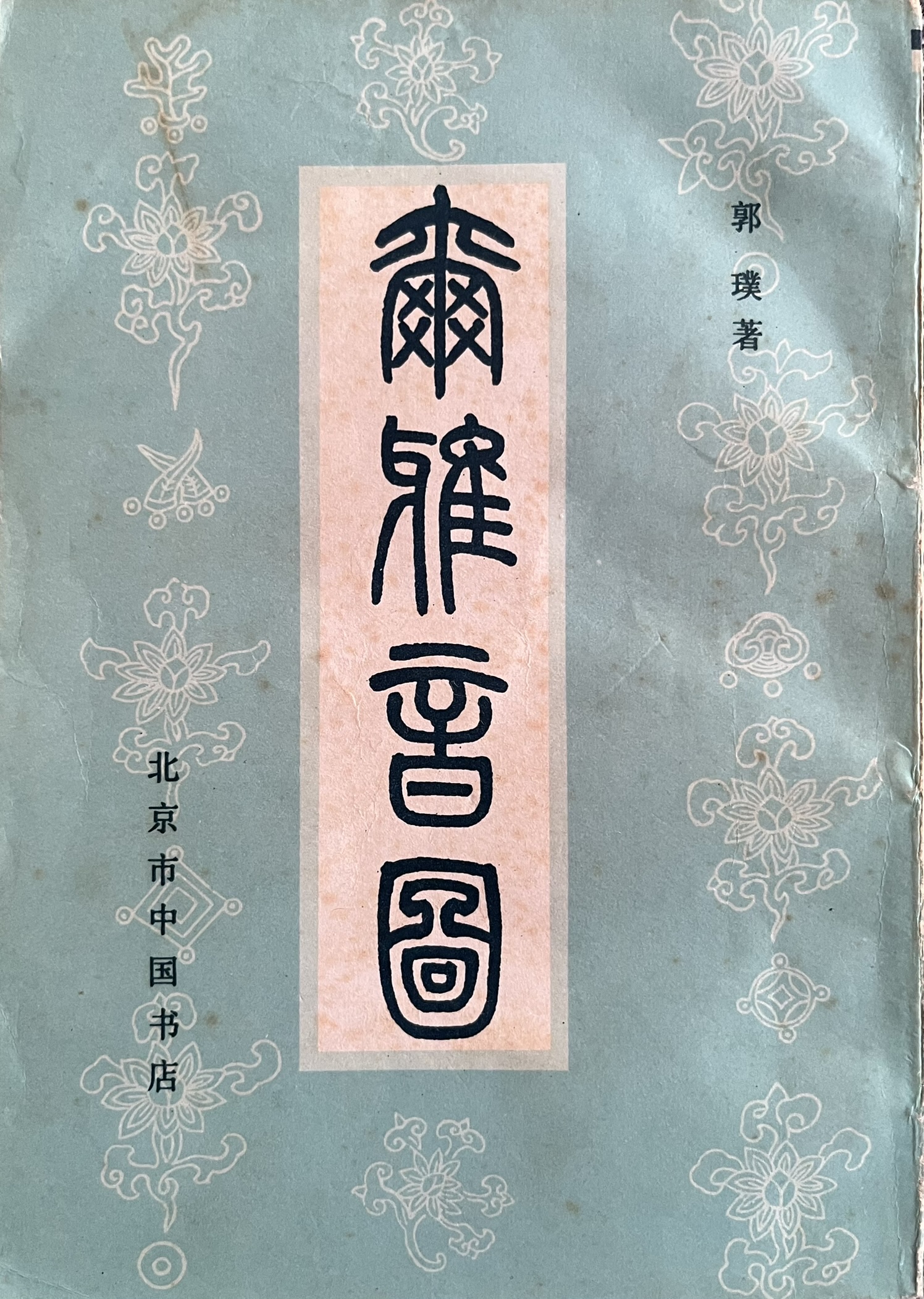 尔雅音图