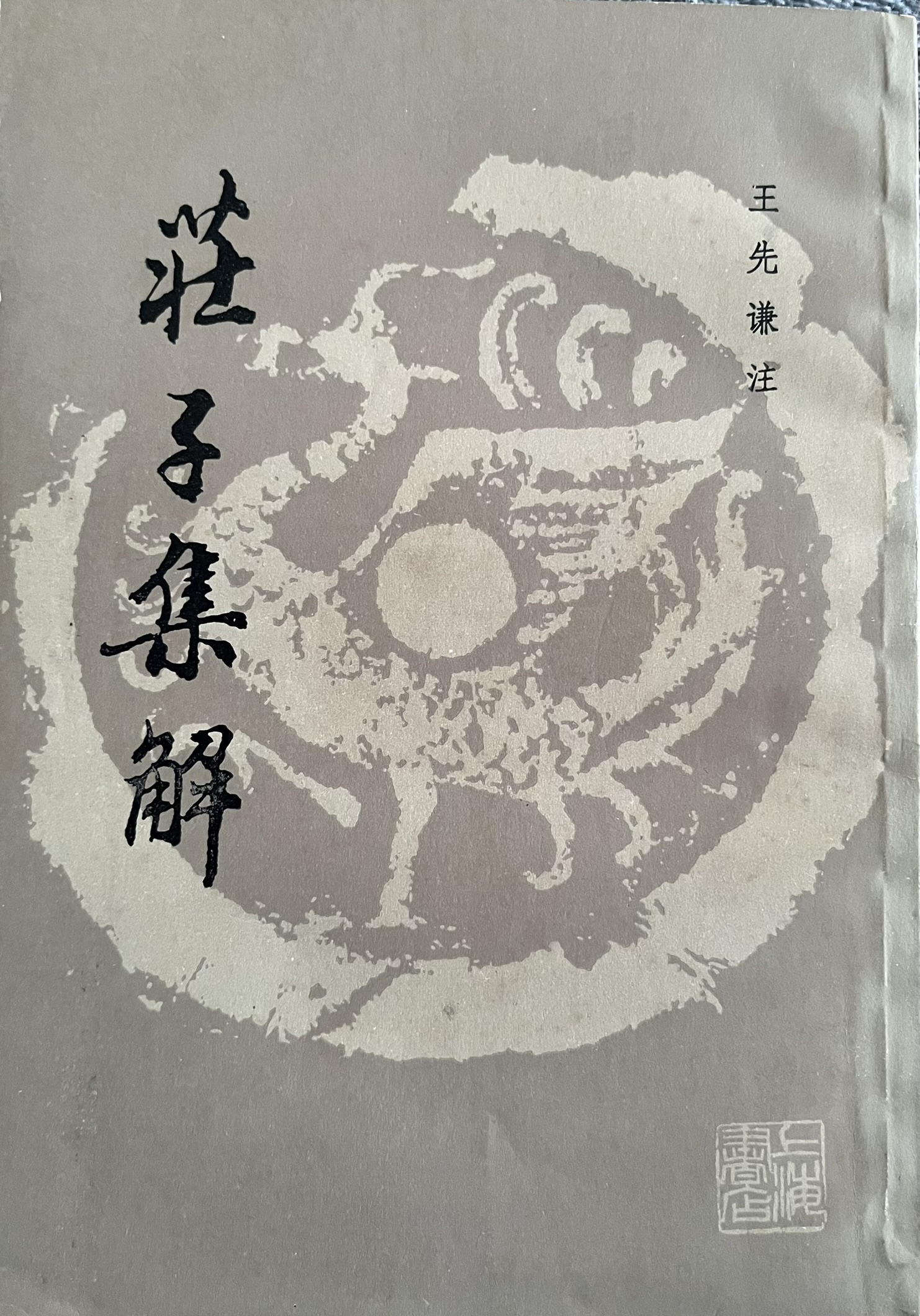庄子集解