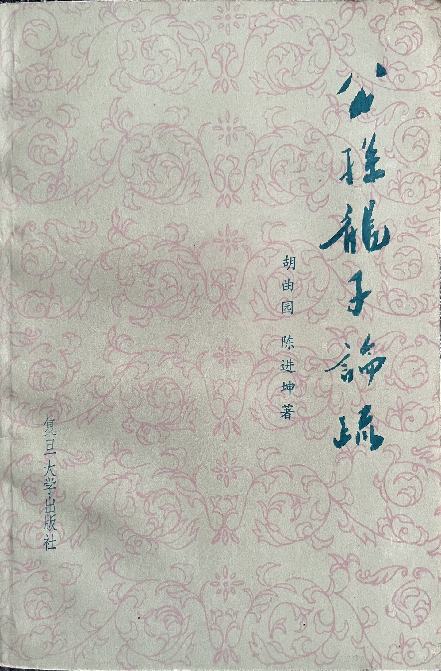 公孫龍子論疏