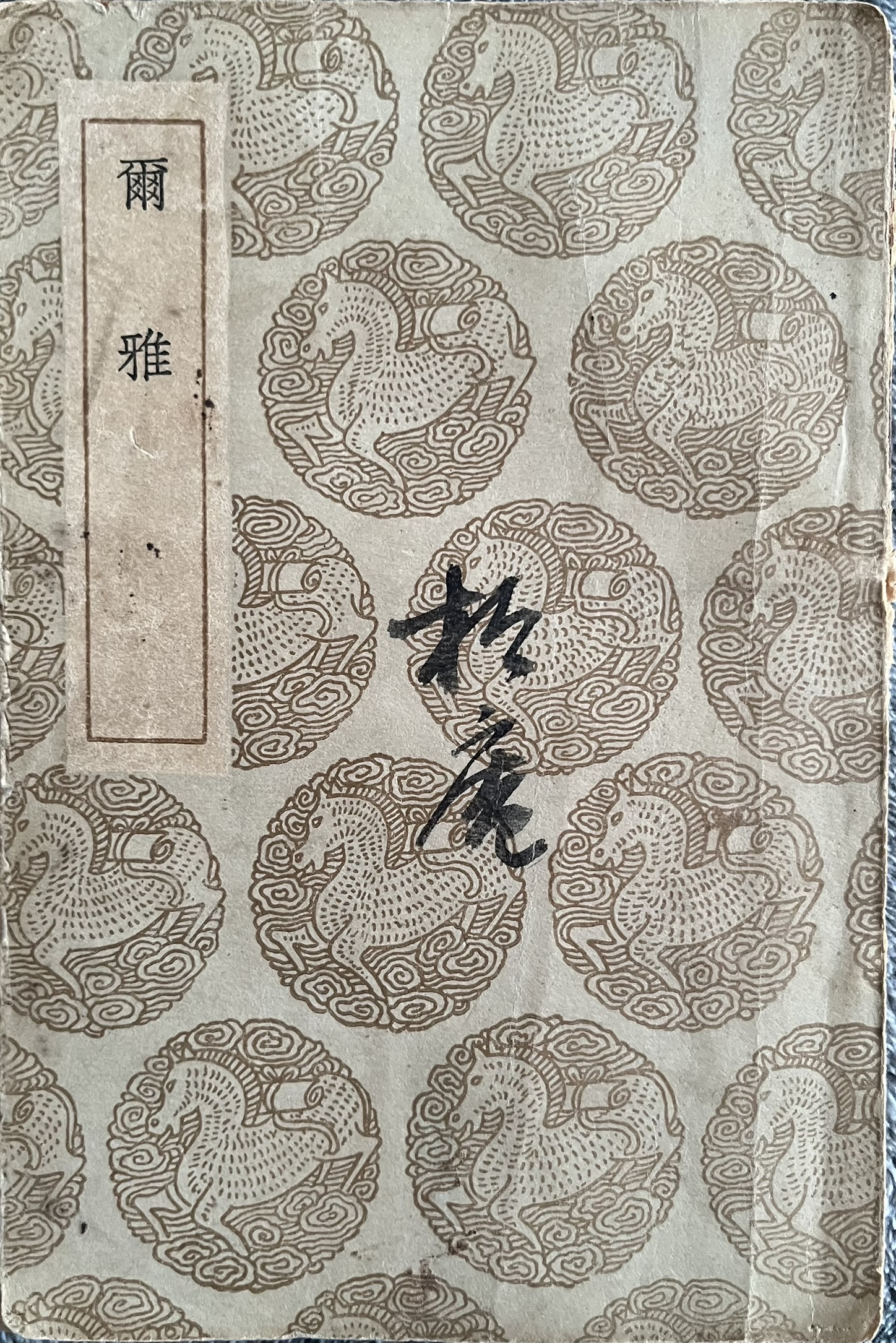 尔雅