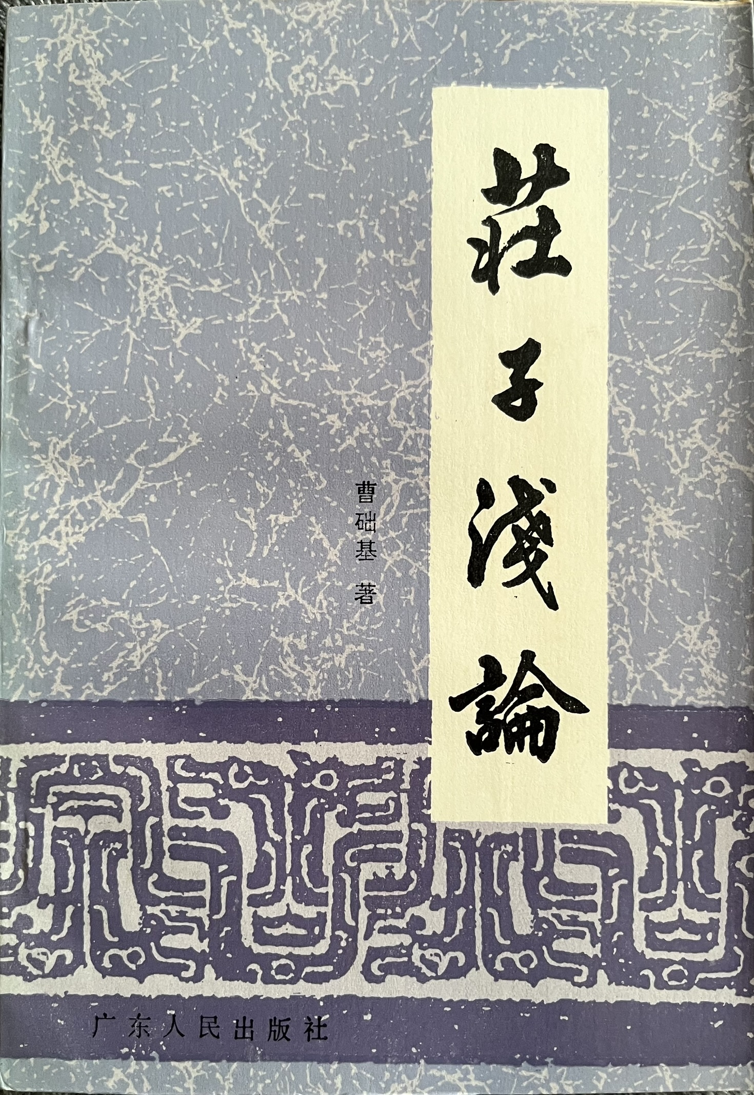 庄子浅论