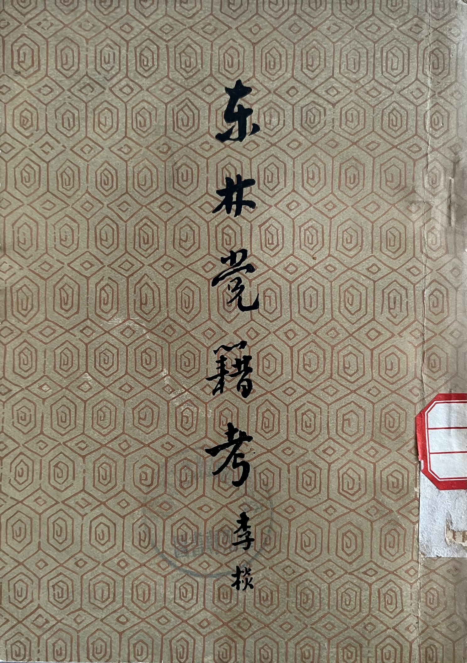 东林党籍考