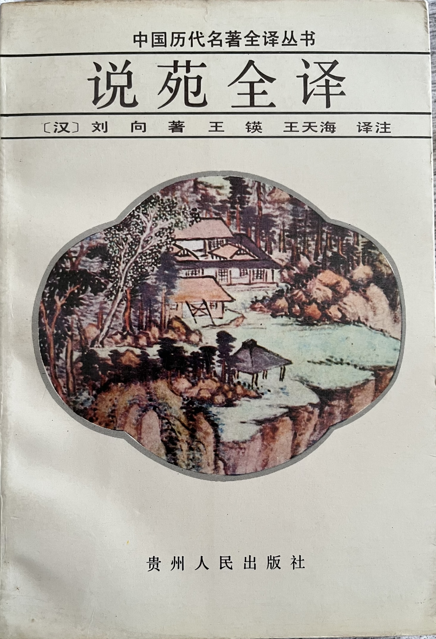 说苑全译