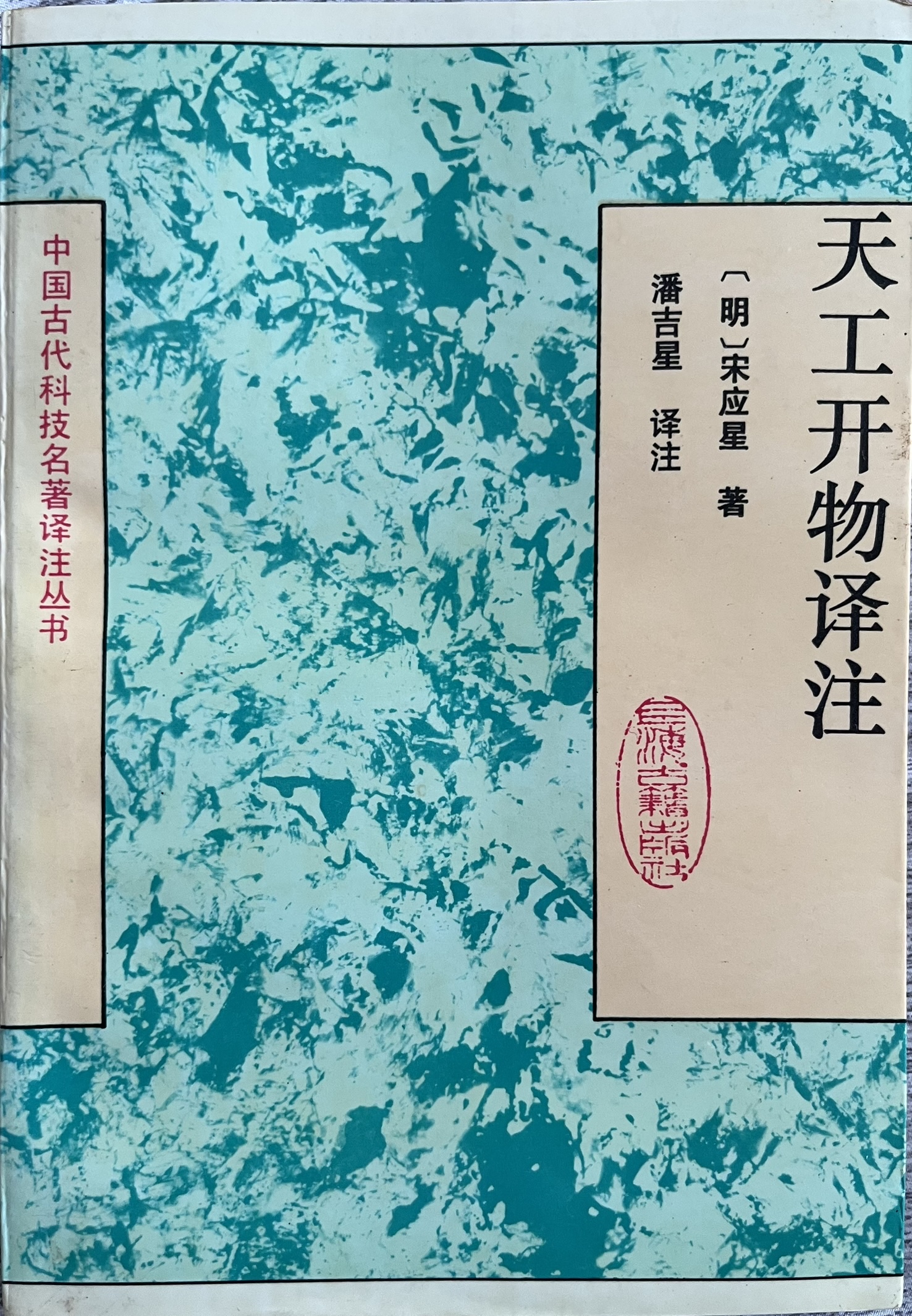 天工开物译注