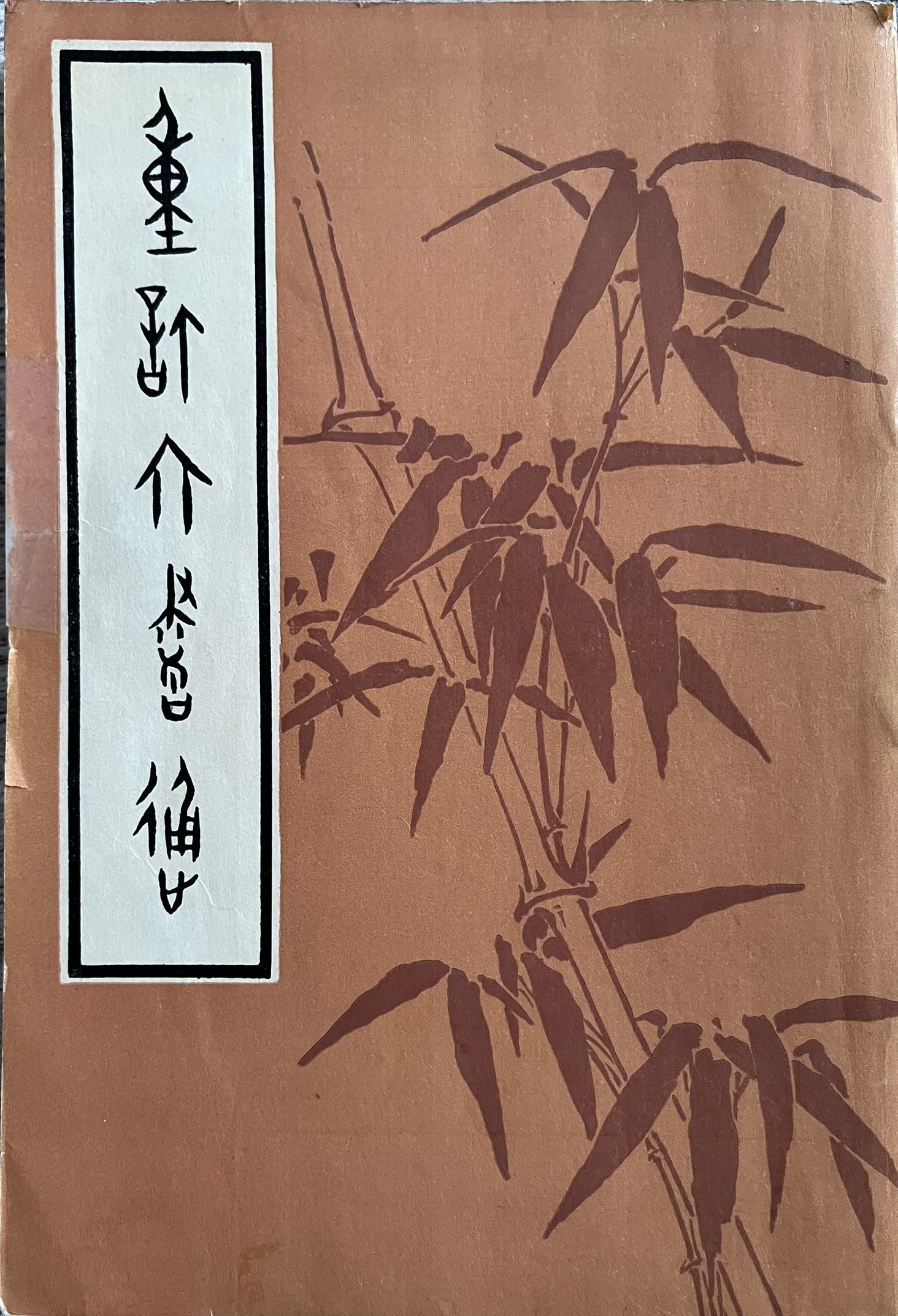 重订六书通