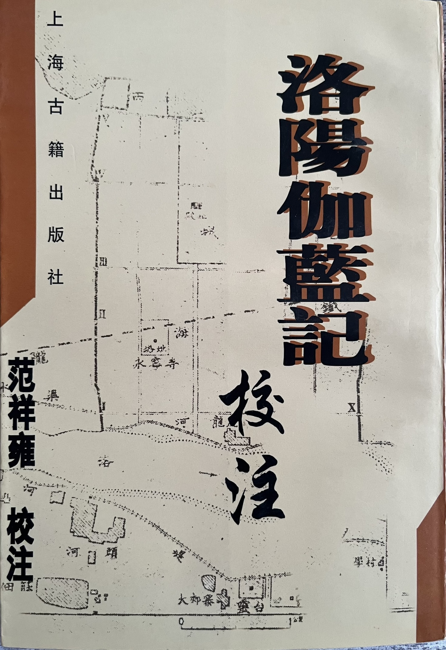 洛阳伽蓝记校注