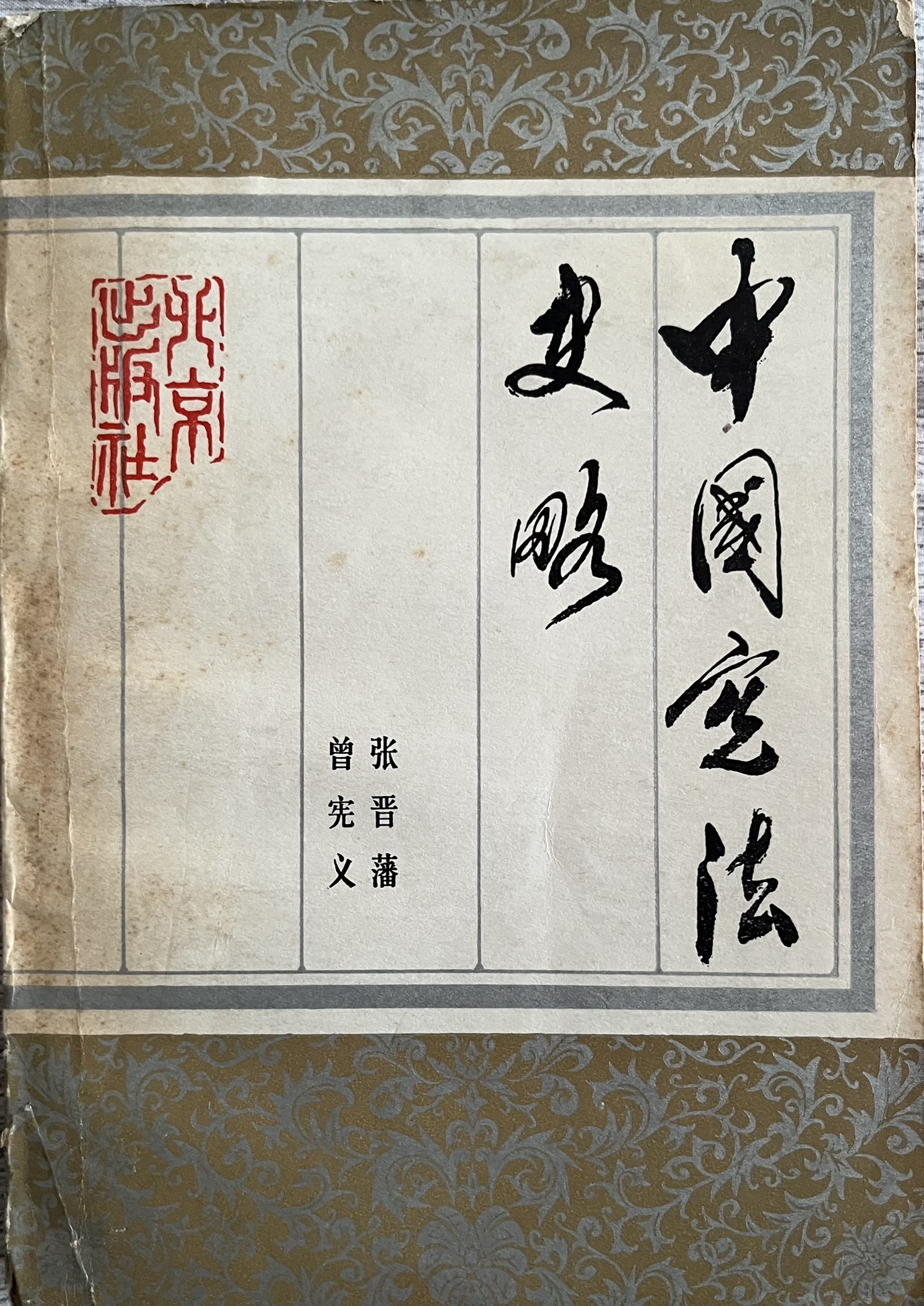 中囯宪法史略