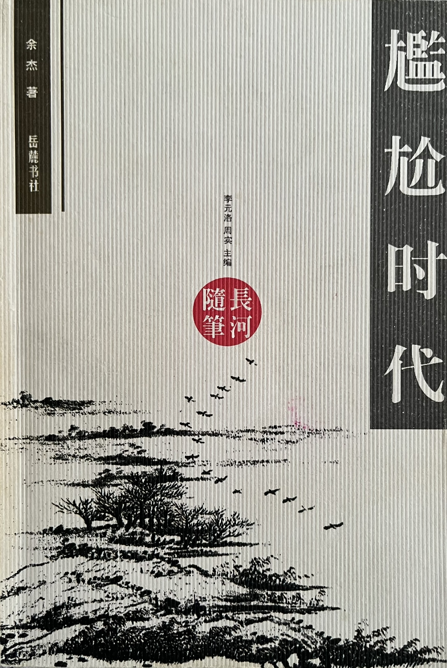 尴尬时代