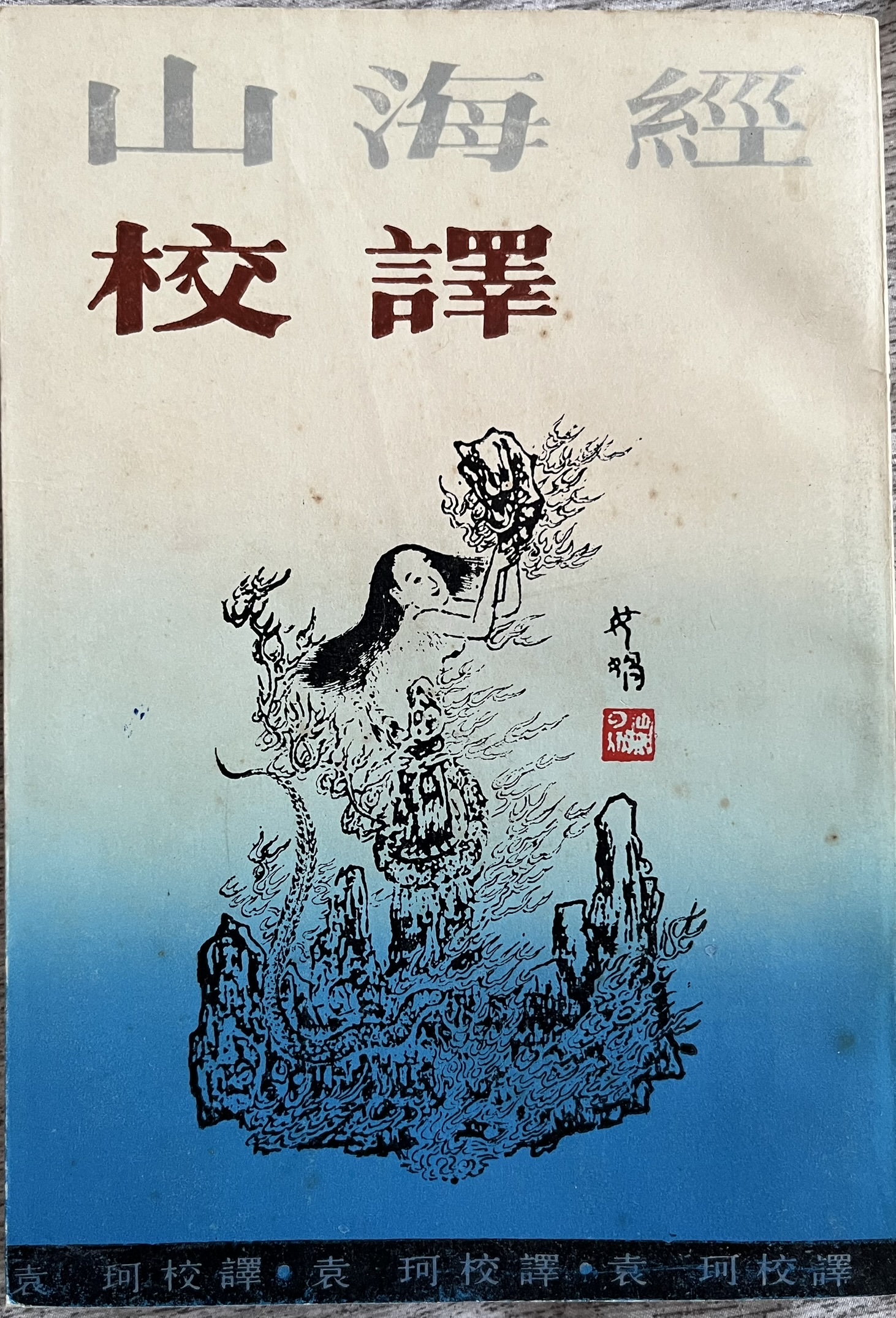 山海经校译