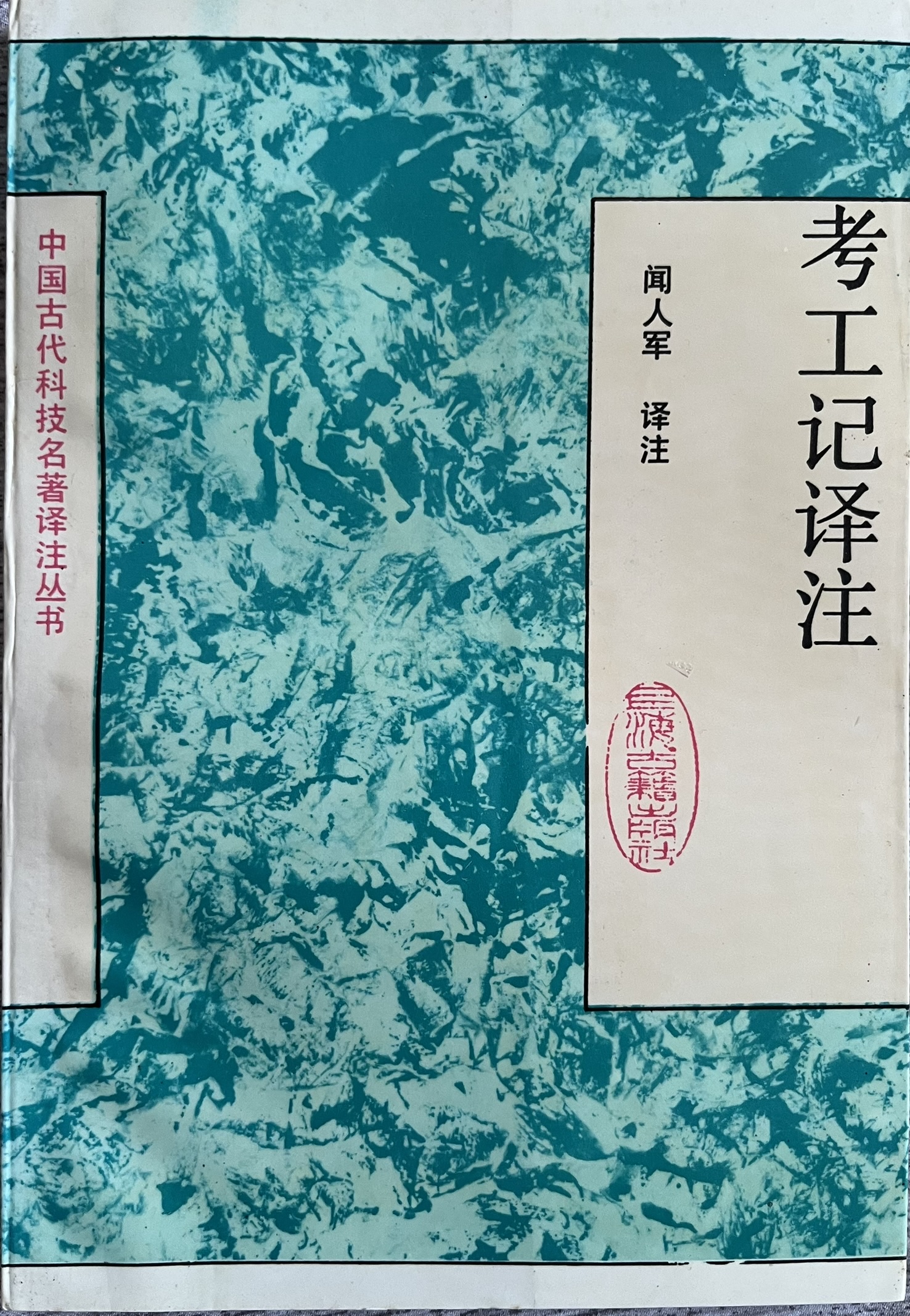 考工记译注