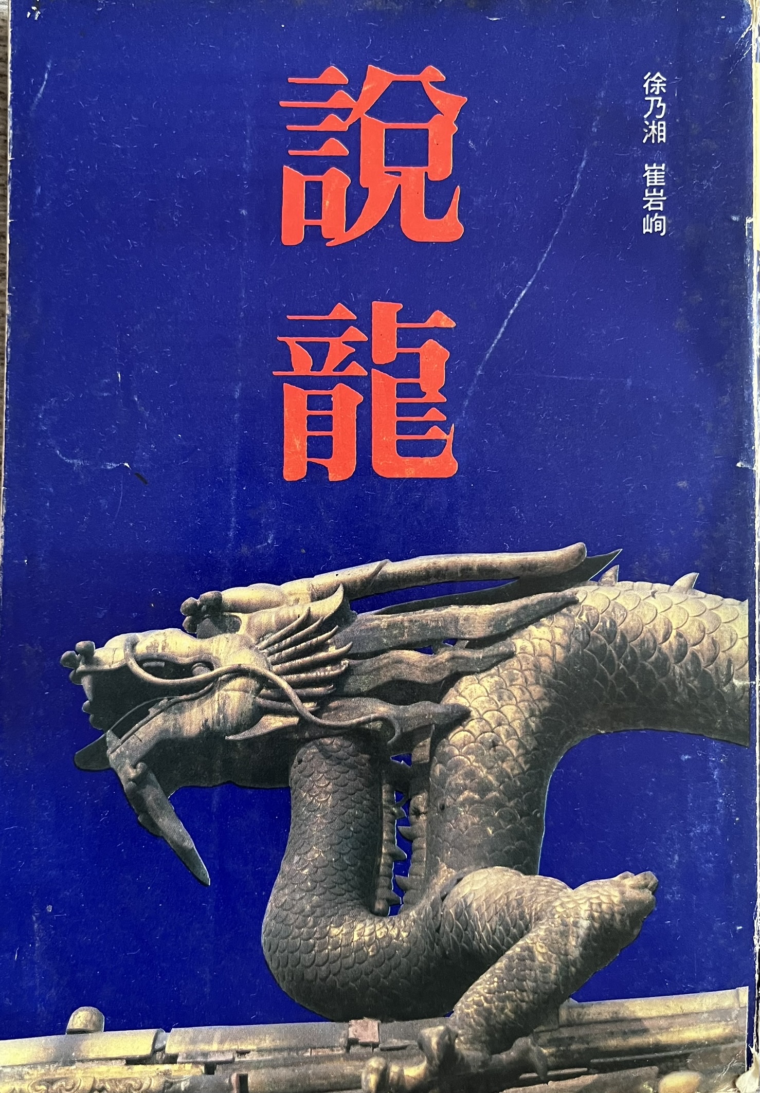说龙
