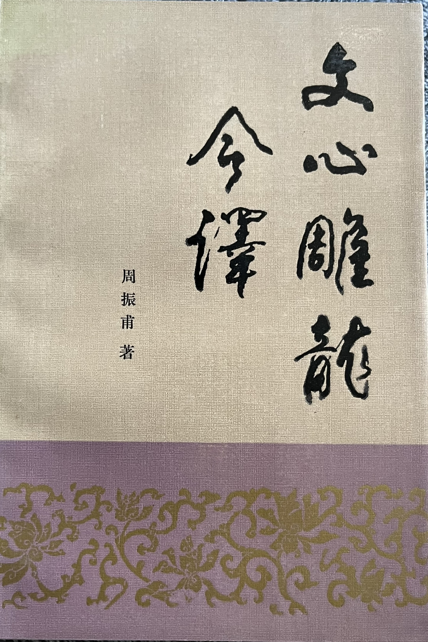 文心雕龙今译