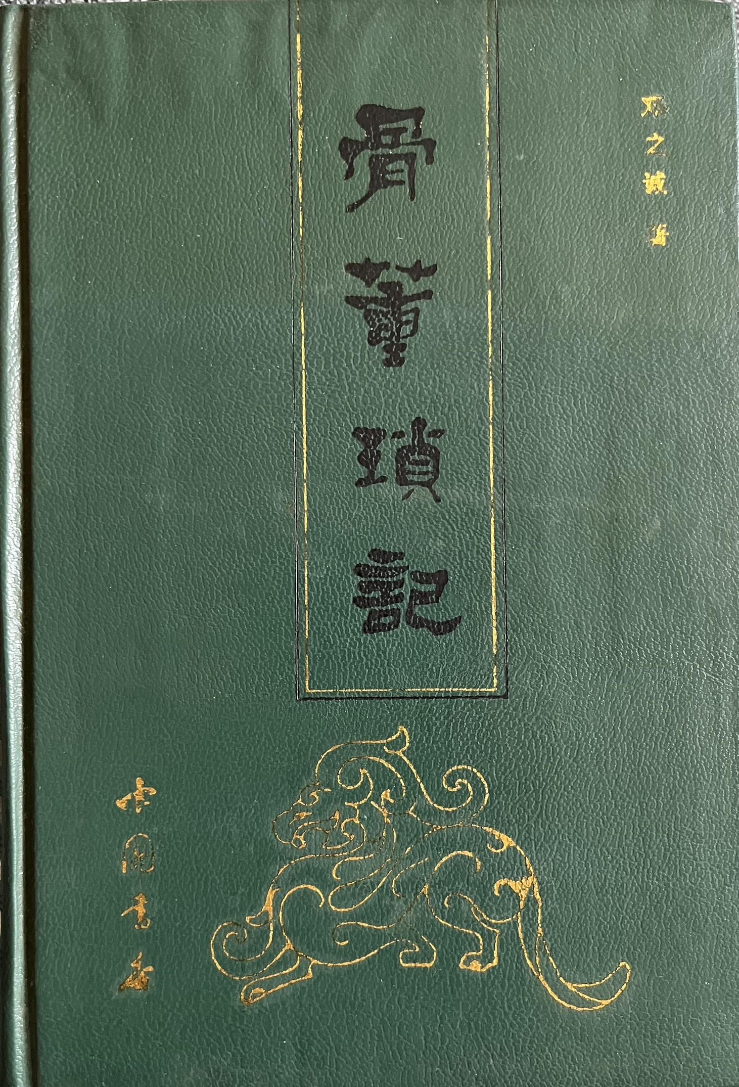 骨董琐记