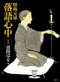 昭和元禄落語心中 1 (講談社 2011)