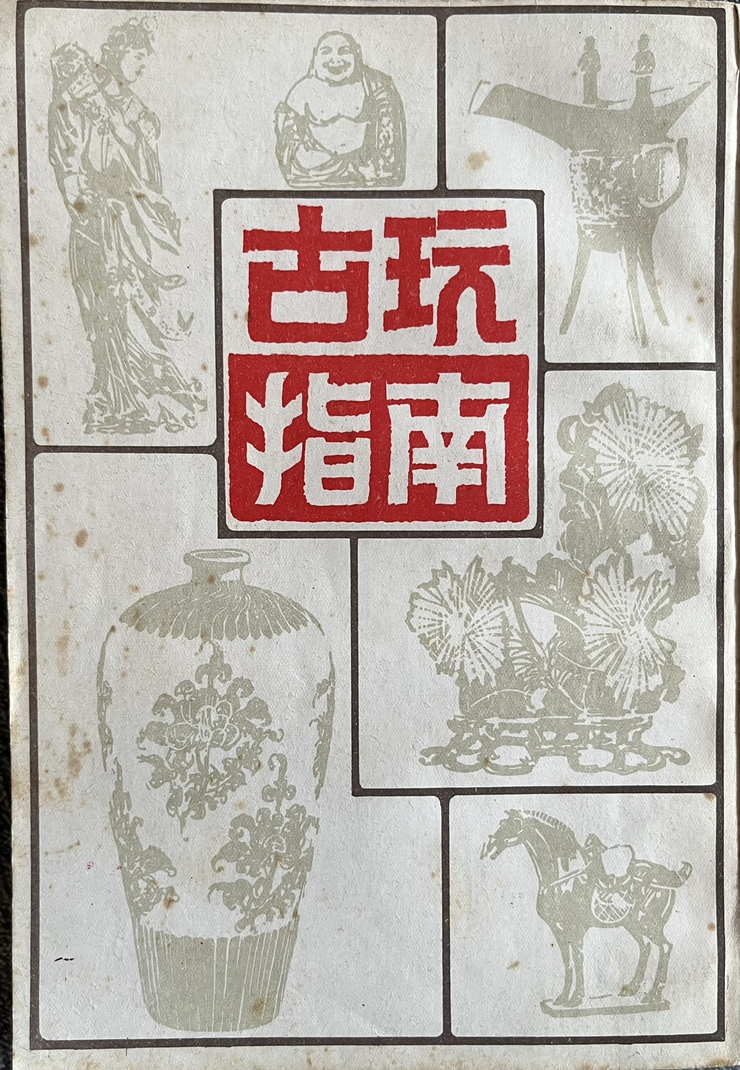 古玩指南
