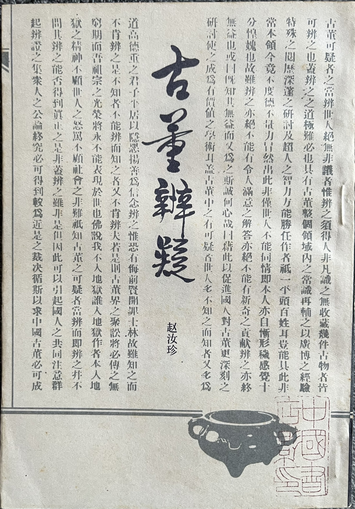 古董辨疑