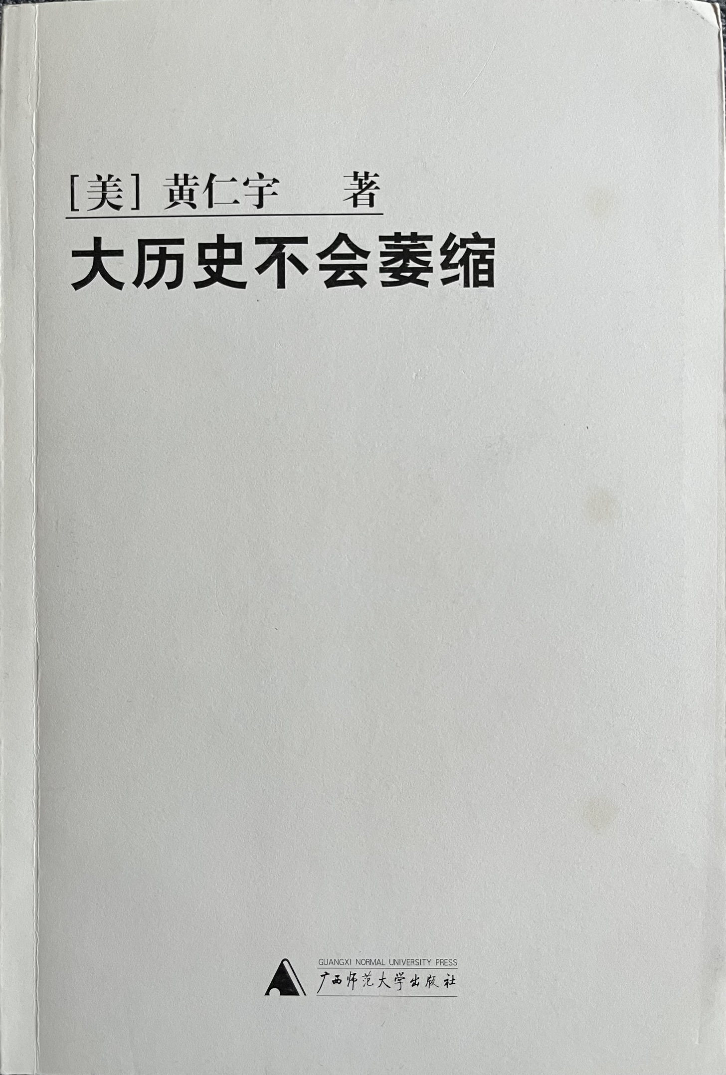 大历史不会萎缩