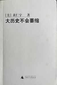 大历史不会萎缩 (广西师范大学出版社 2004)