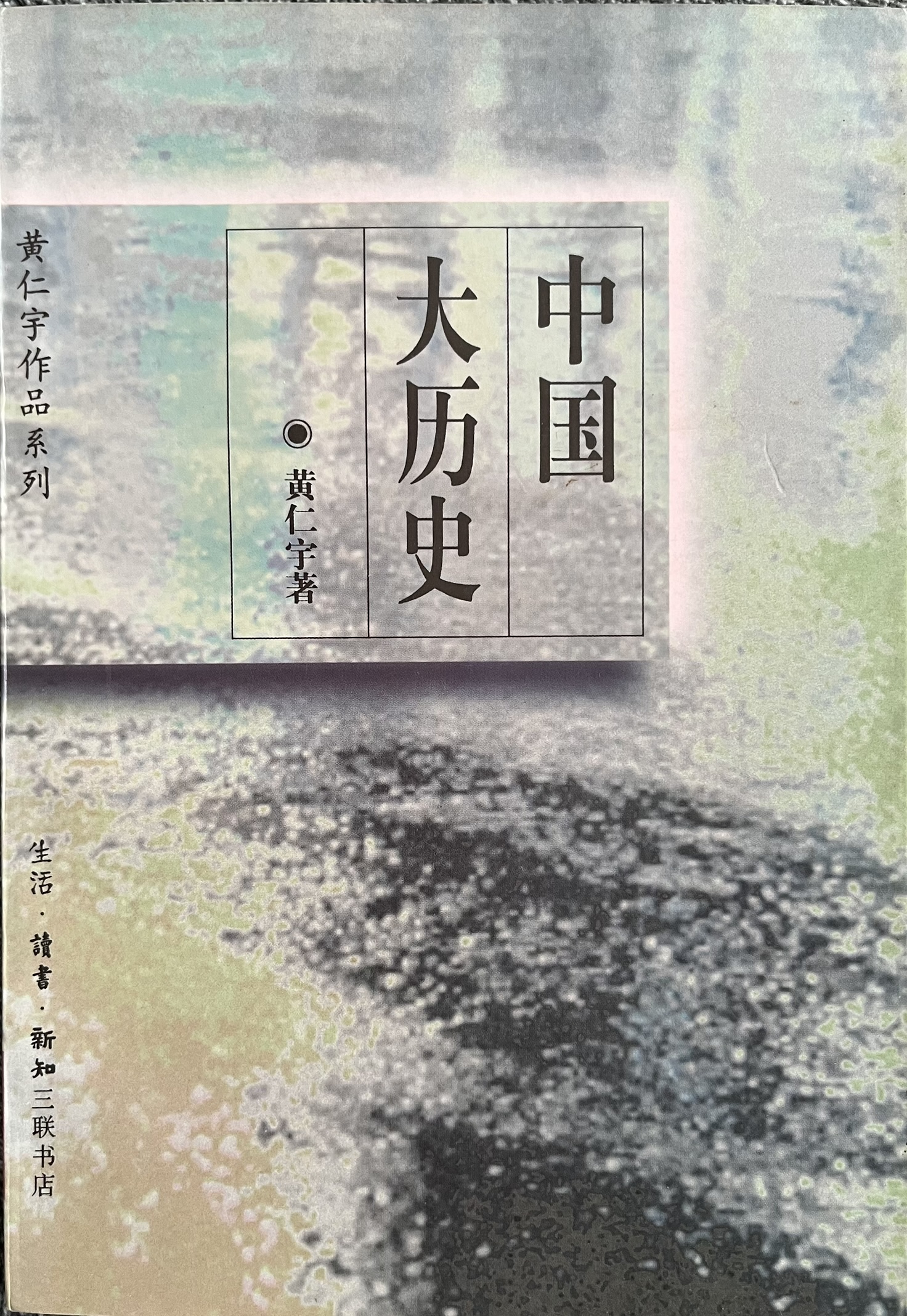  中国大历史