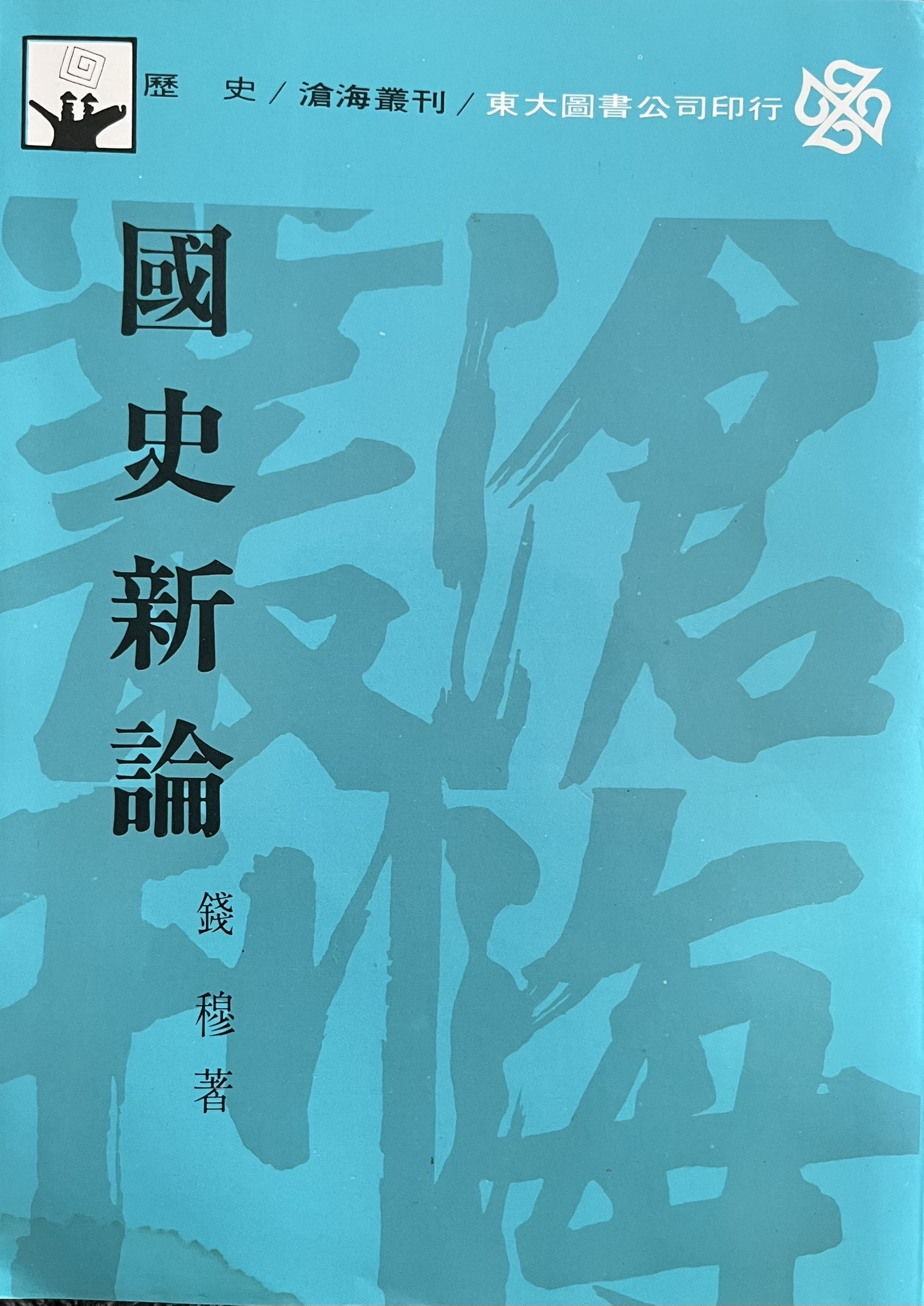 国史新论 