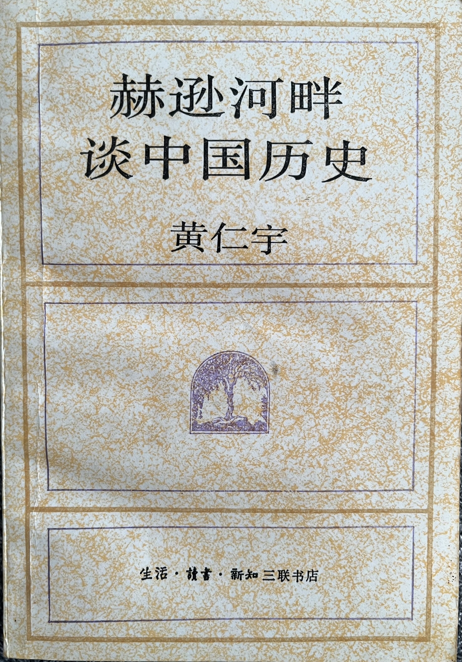 赫逊河畔谈中国历史