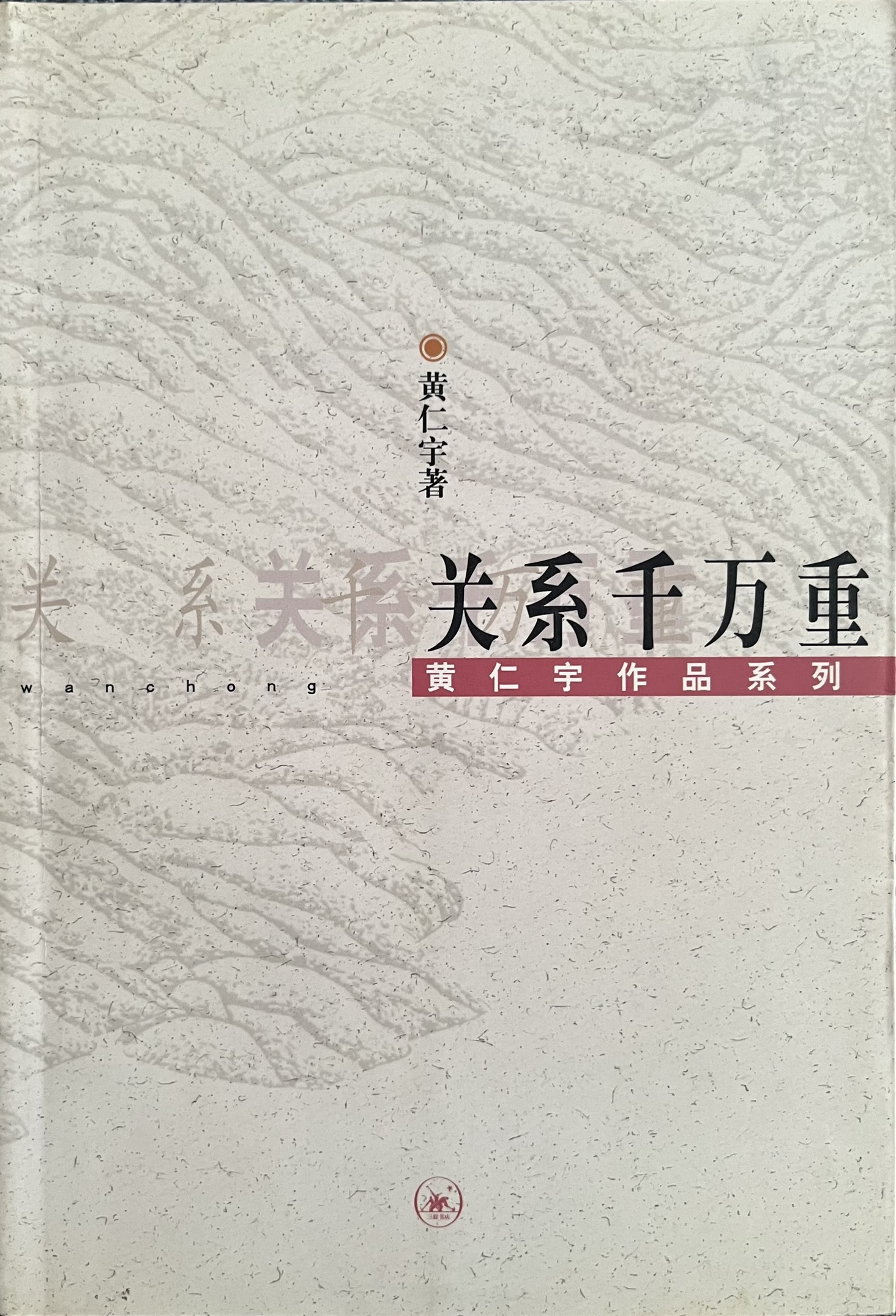 关系千万重