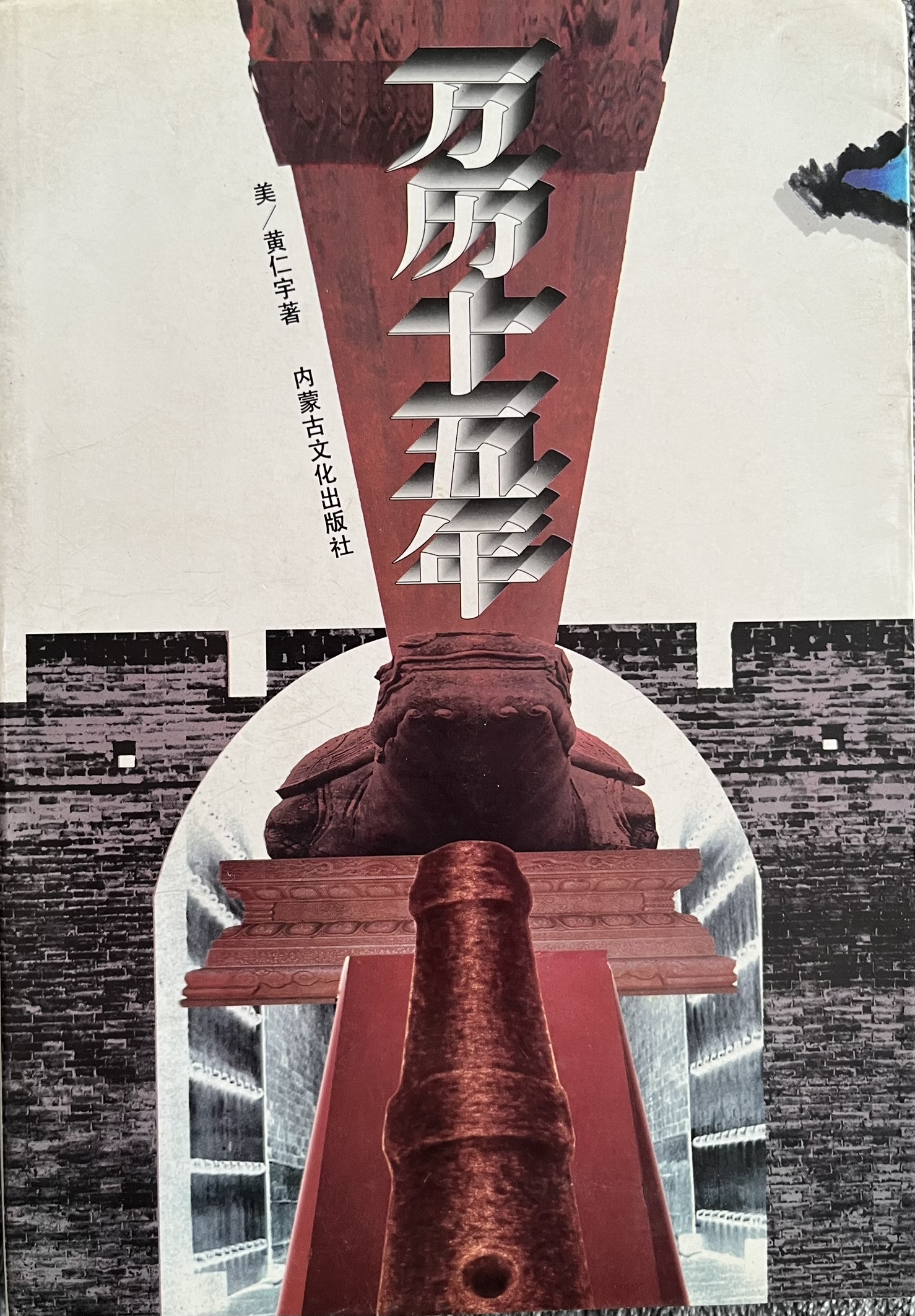 万历十五年