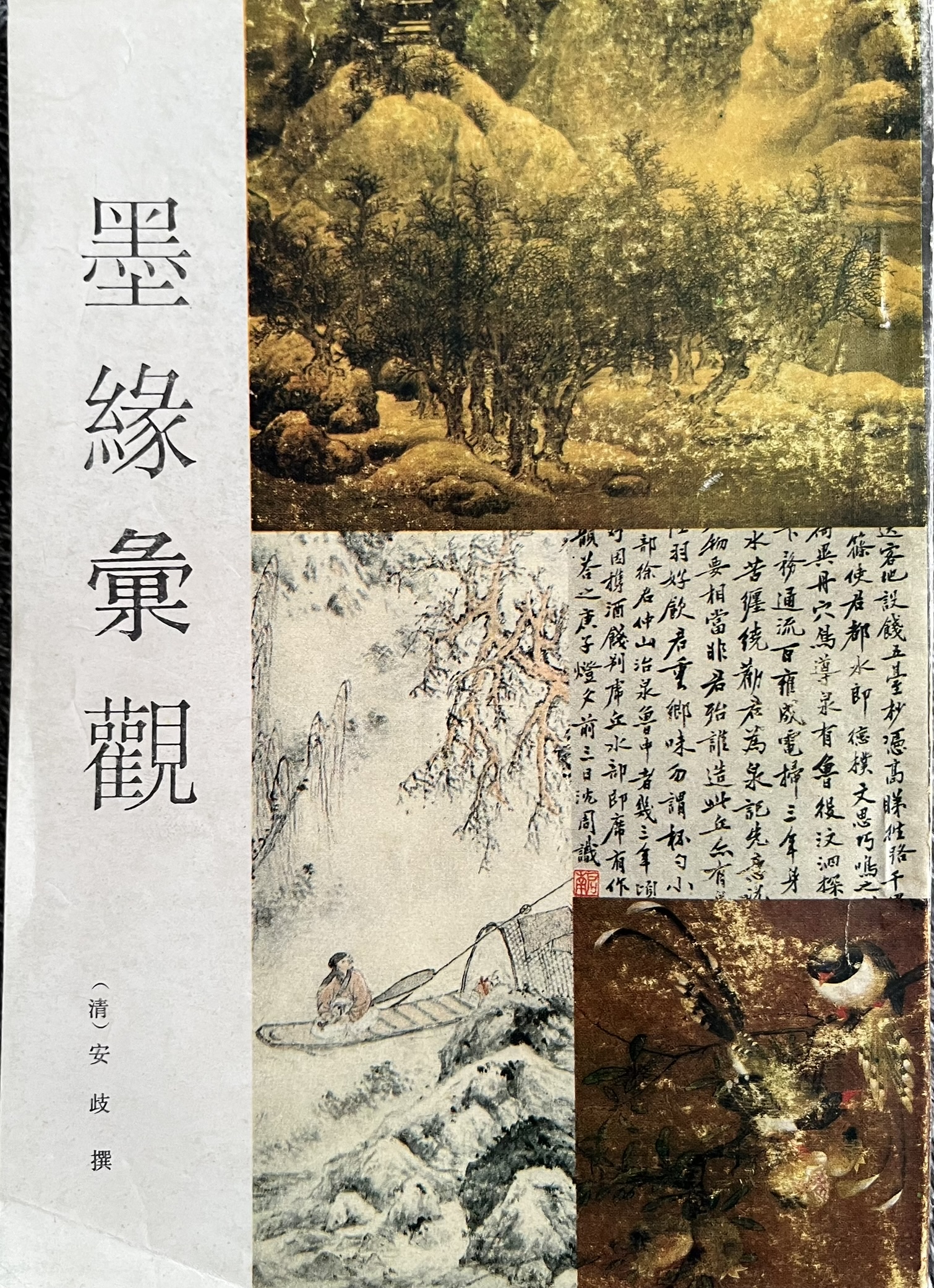 墨缘汇观