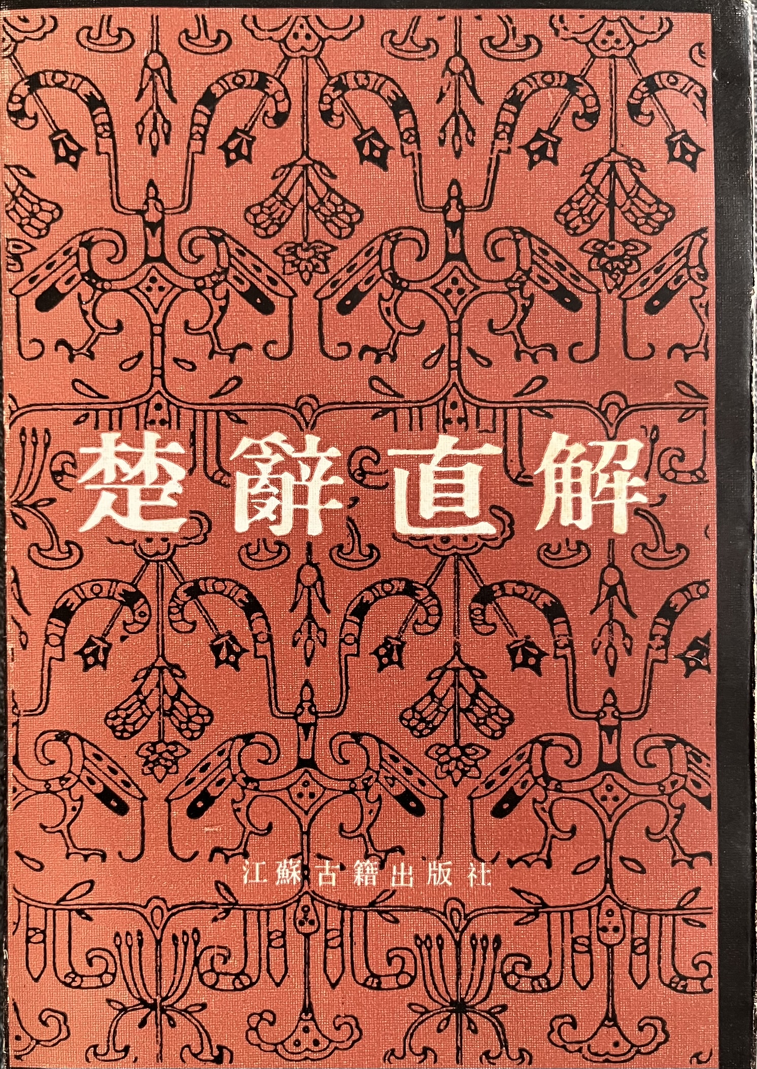 楚辞直解